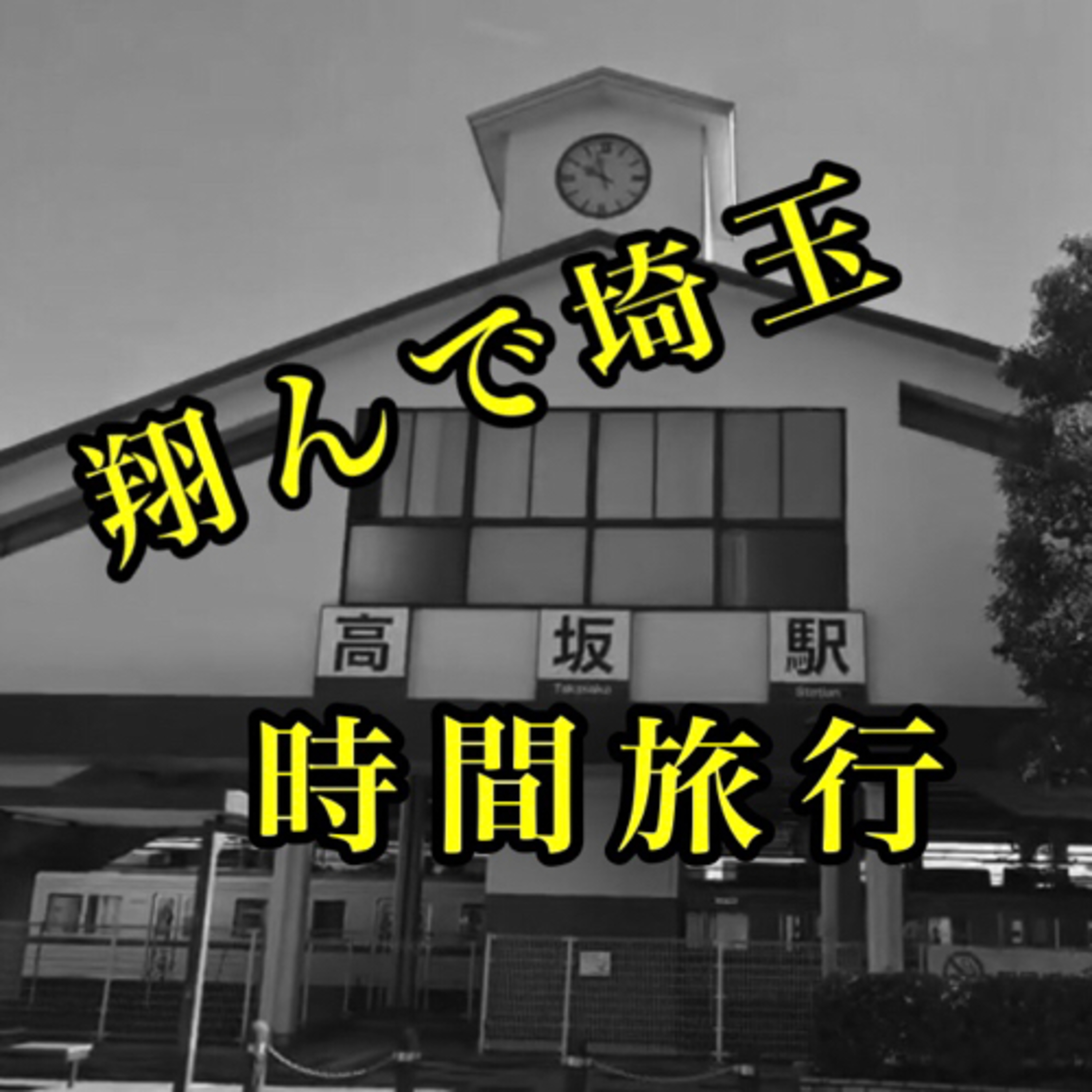ラジオ:翔んで埼玉/時間旅行 episode artwork
