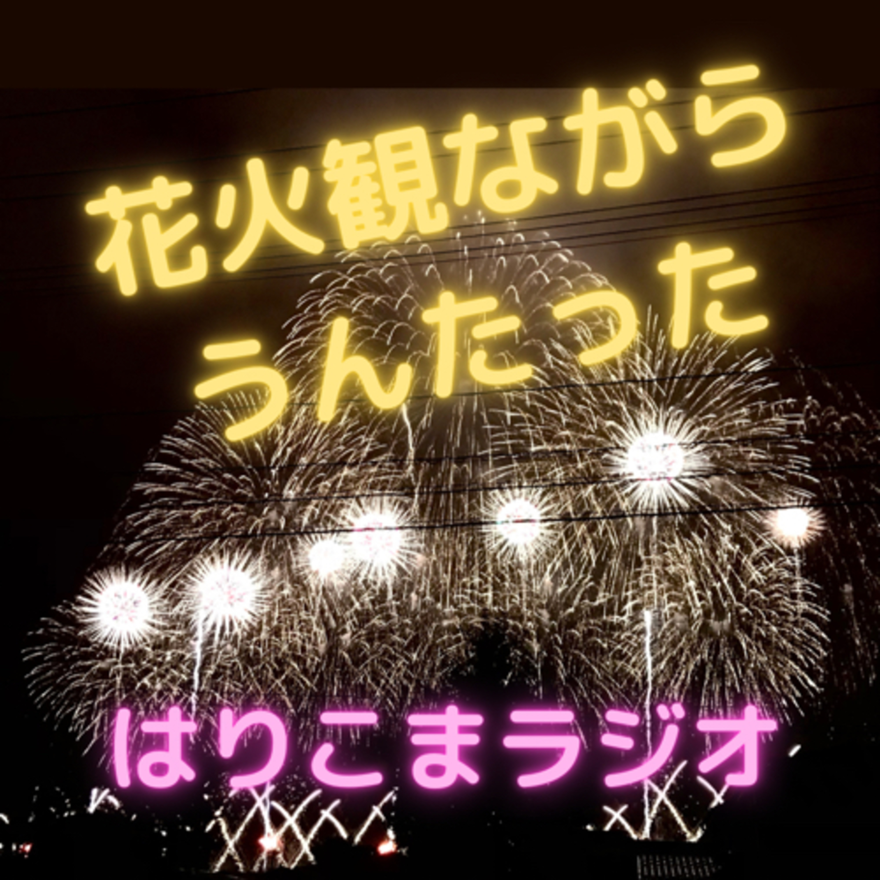 花火観ながら、うんたった episode artwork