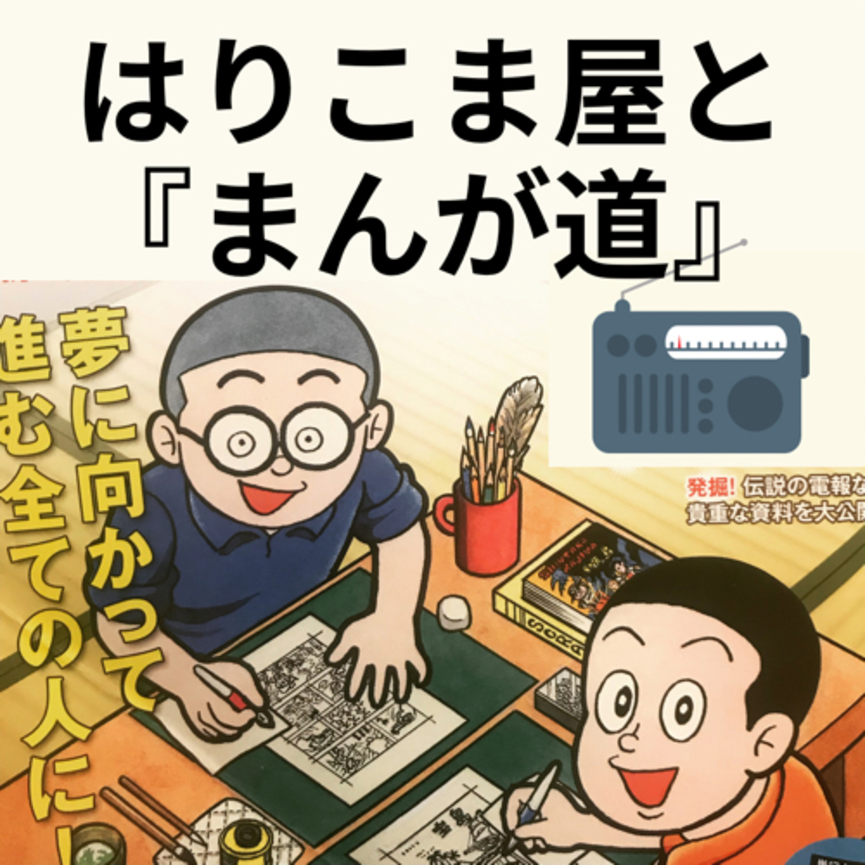 はりこま屋と『まんが道』 episode artwork
