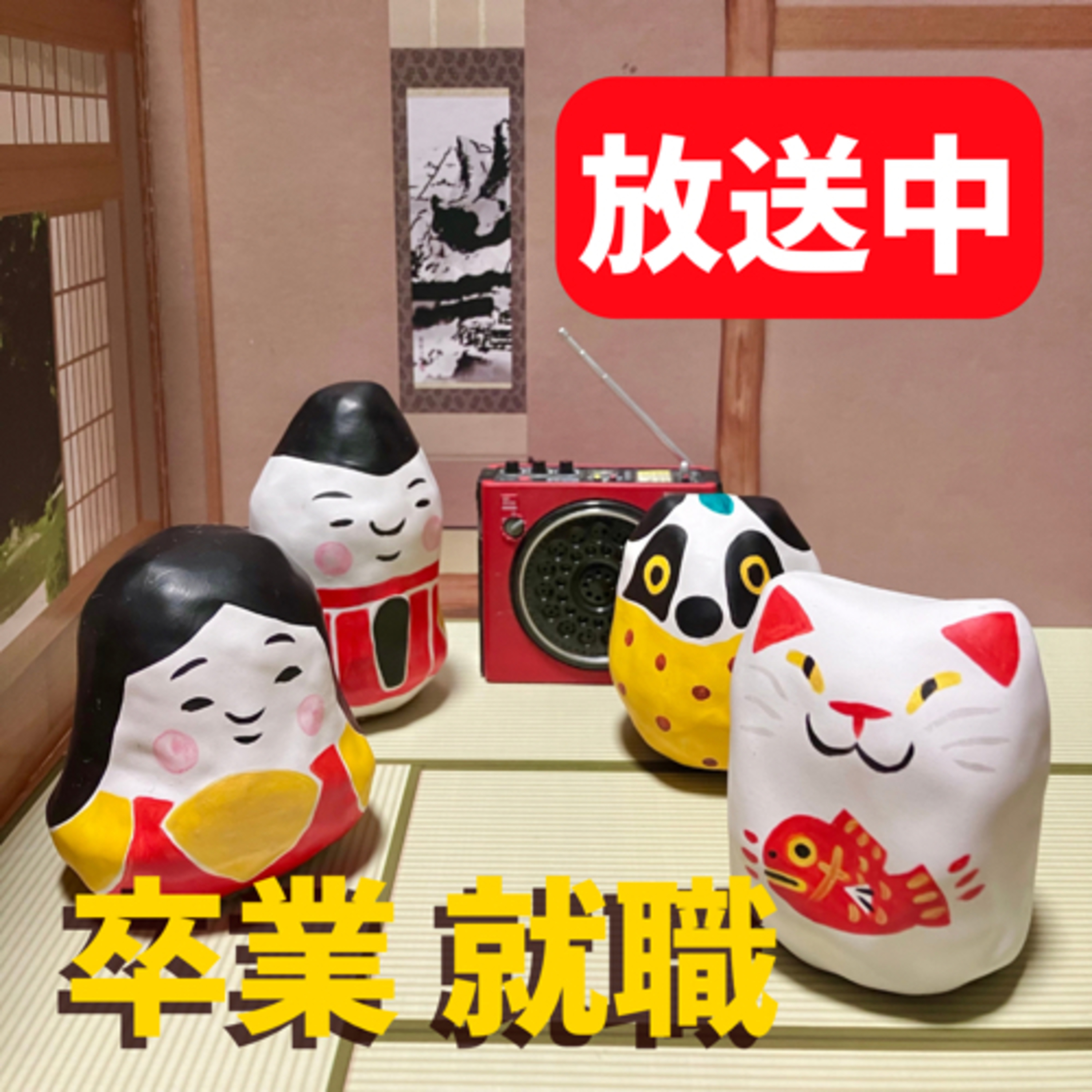 「入学・就職」おめでとう号 episode artwork