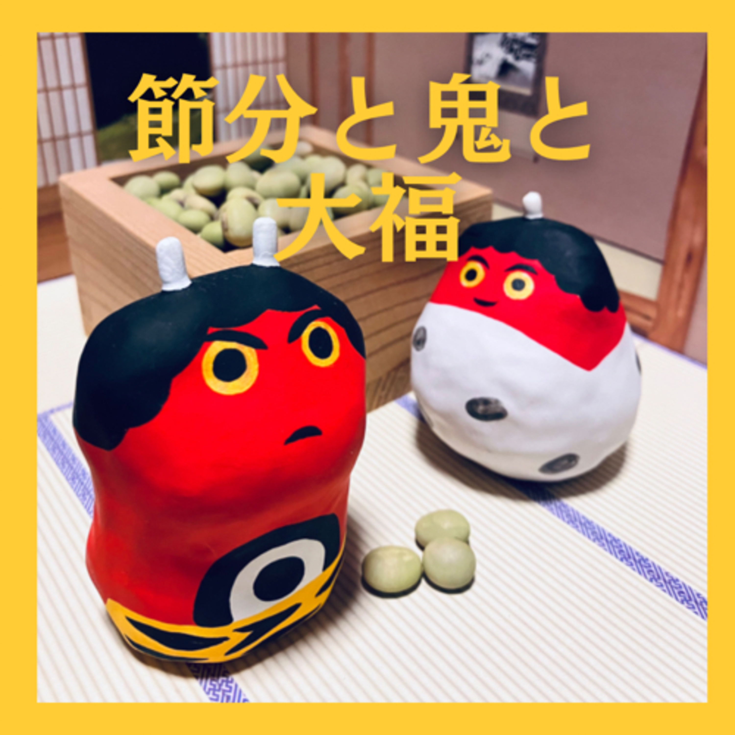 節分と鬼と大福 episode artwork