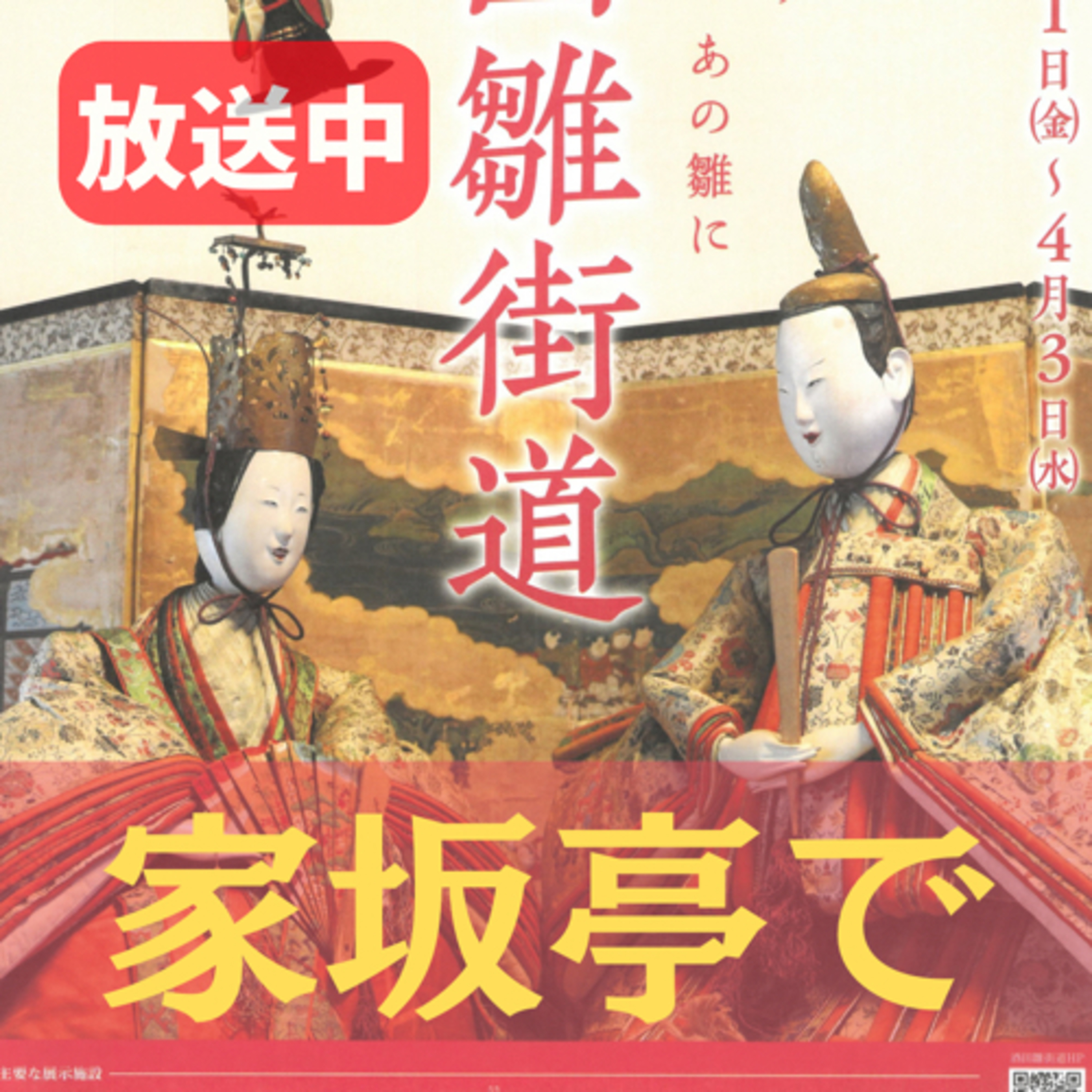 「酒田雛街道」家坂亭で episode artwork