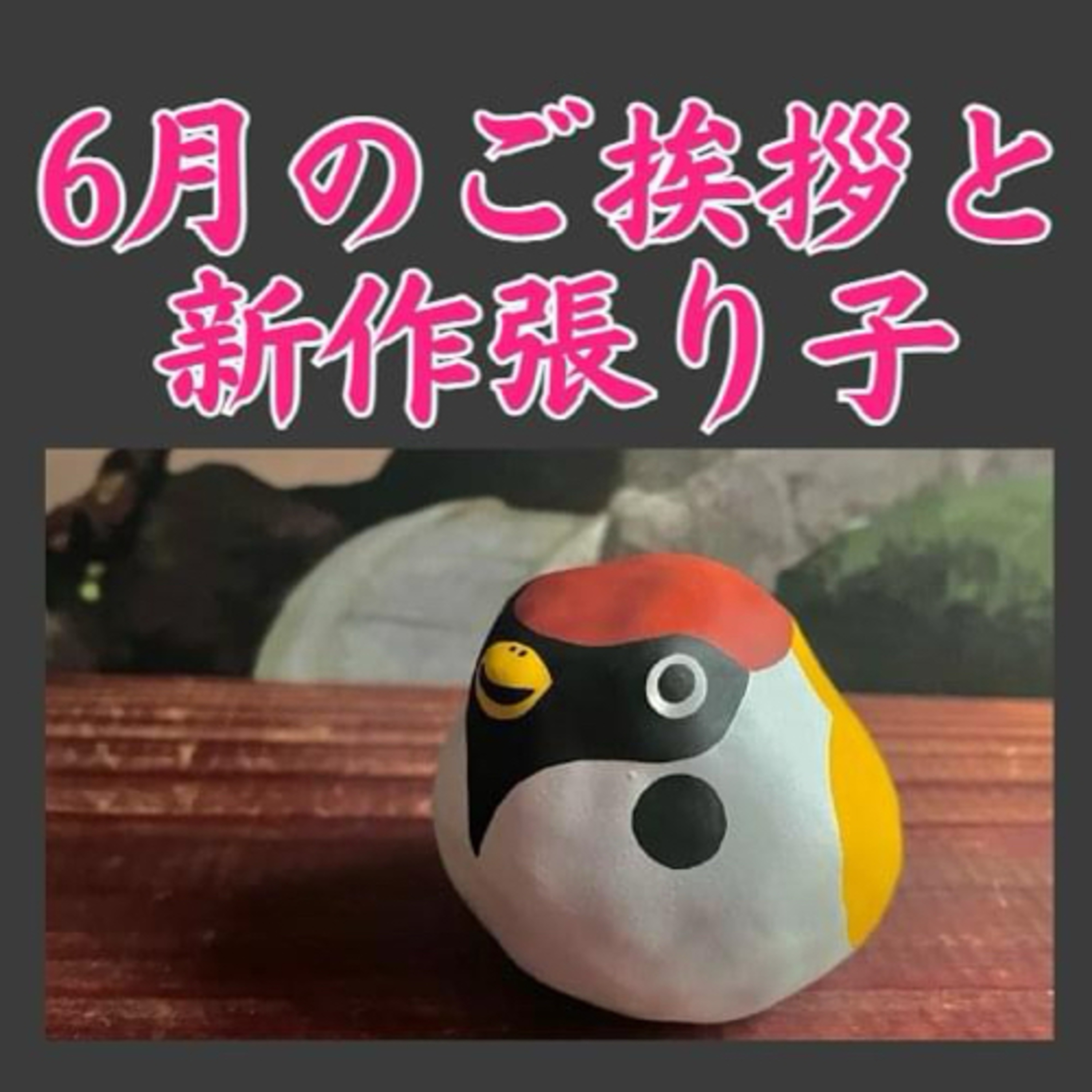 ６月のご挨拶と新作２つ紹介 episode artwork