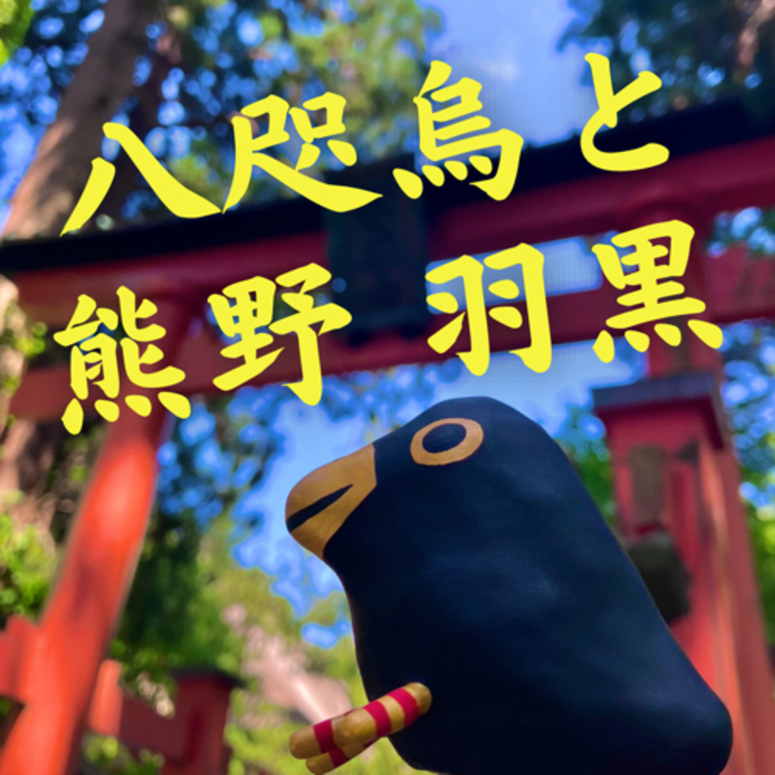 新作:八咫烏と熊野・羽黒 episode artwork