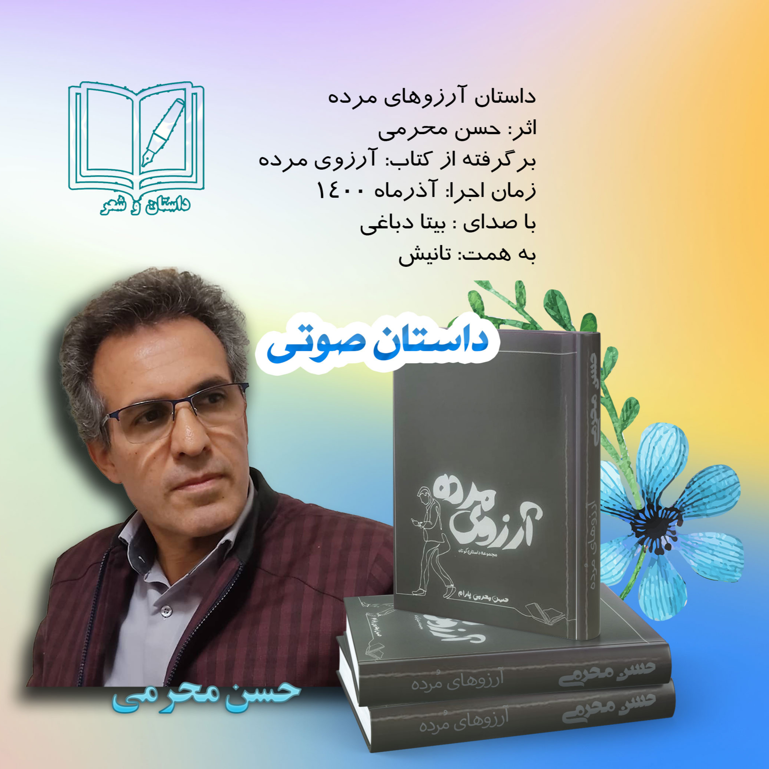 داستان صوتی- آرزوهای مرده