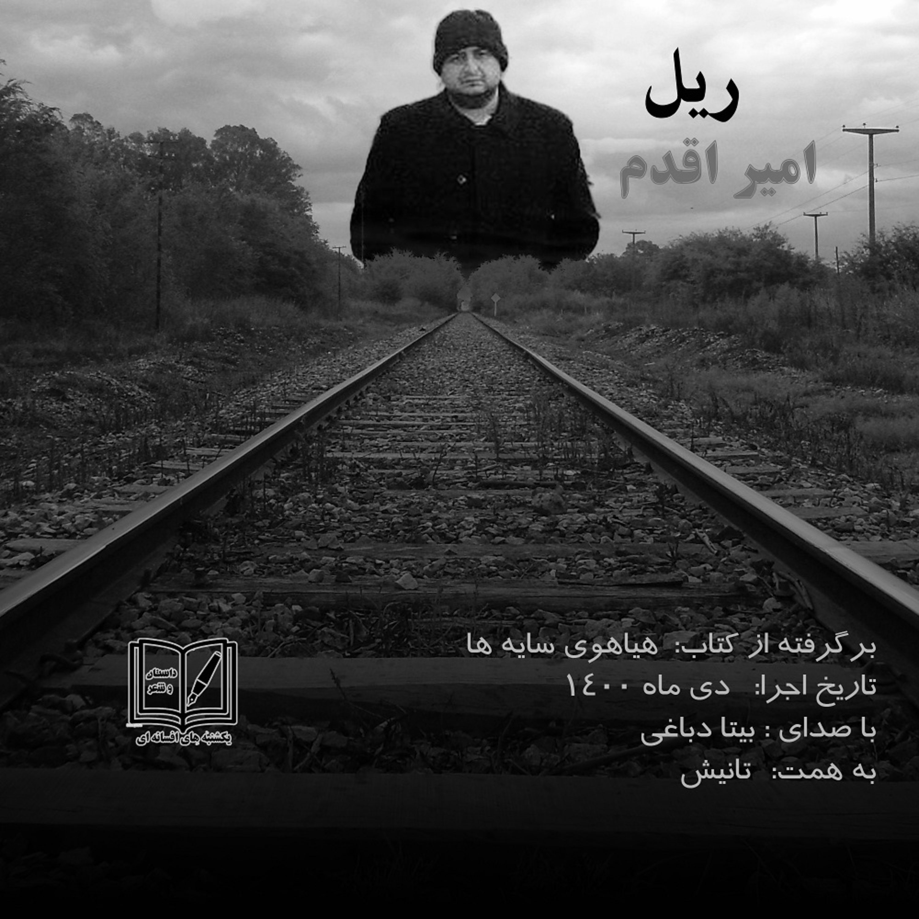 ریل - امیر اقدم