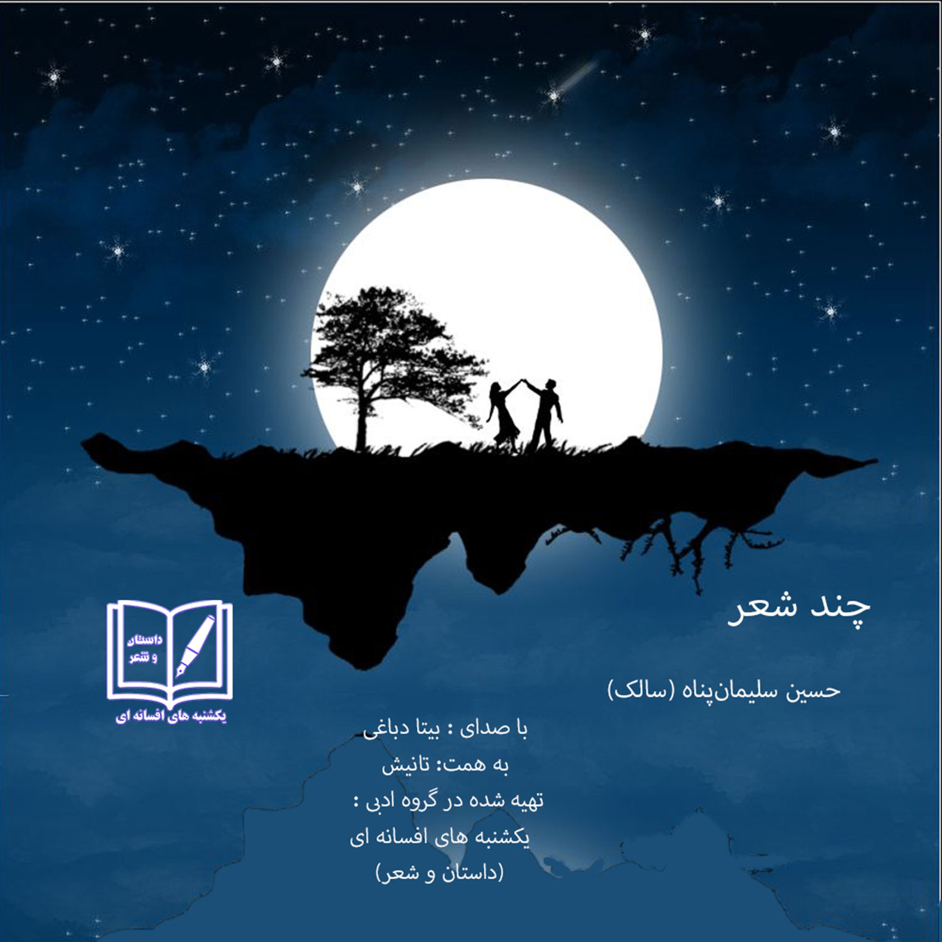 چند شعر ازحسین سلیمان پناه (سالک)