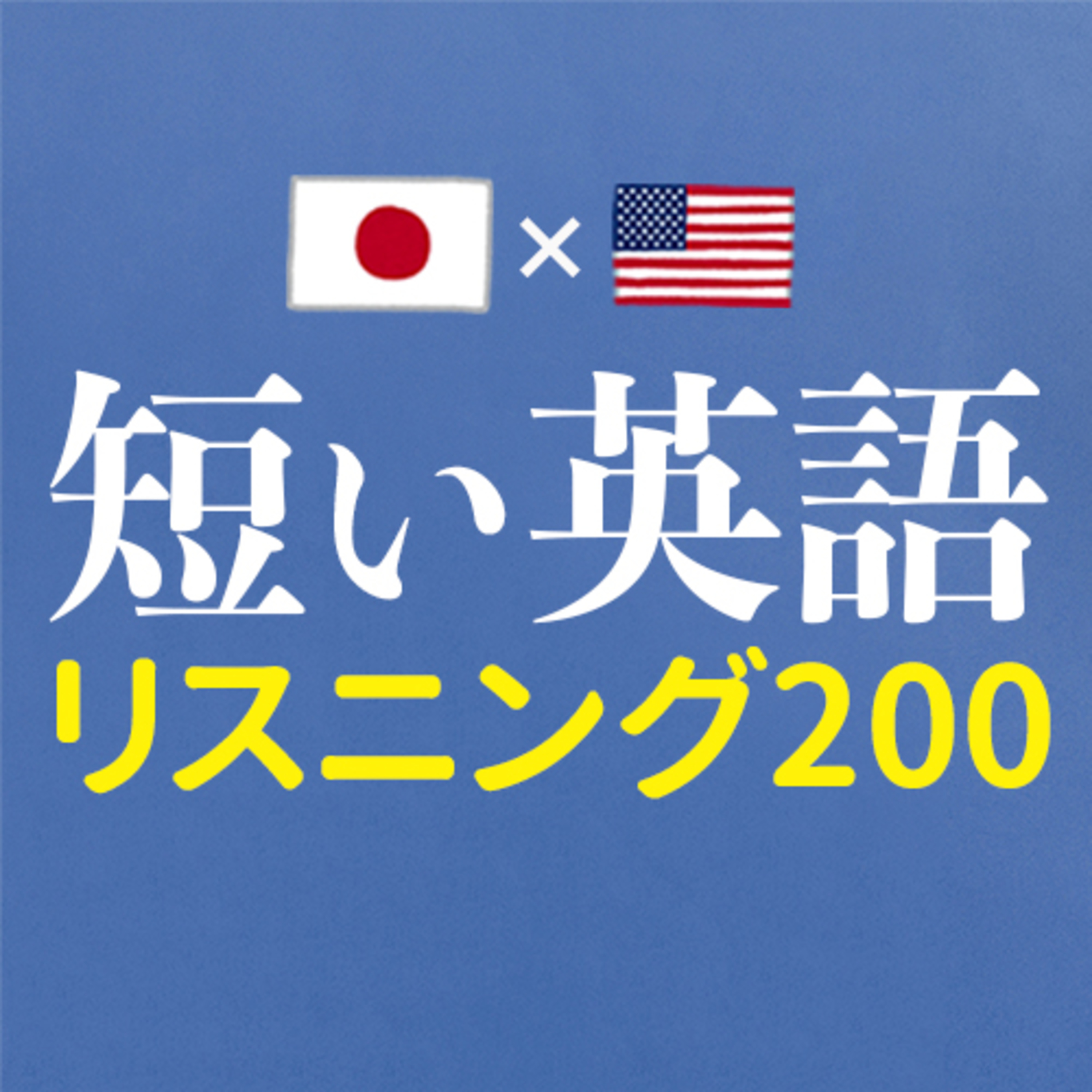 初心者向け 短い英語のリスニング 聞き流し0フレーズ 英語聞き流し Sakura English School Soundon 初心者向け 短い英語のリスニング 聞き流し0フレーズ 英語聞き流し Sakura English School Soundon