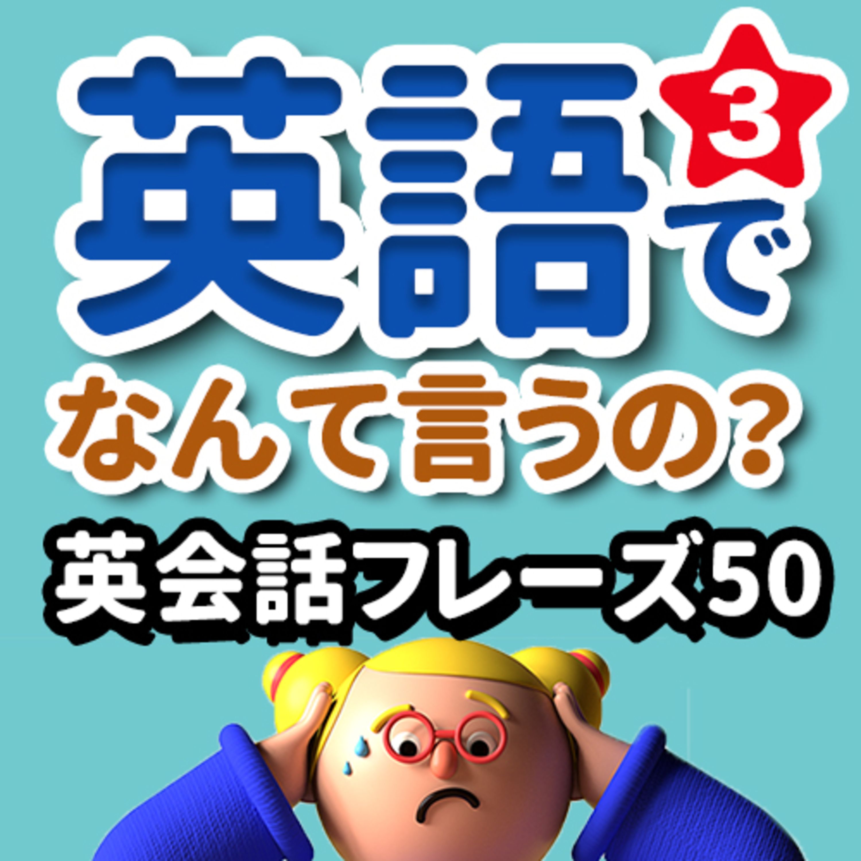 英語聞き流し Sakura English School Podcast Podtail