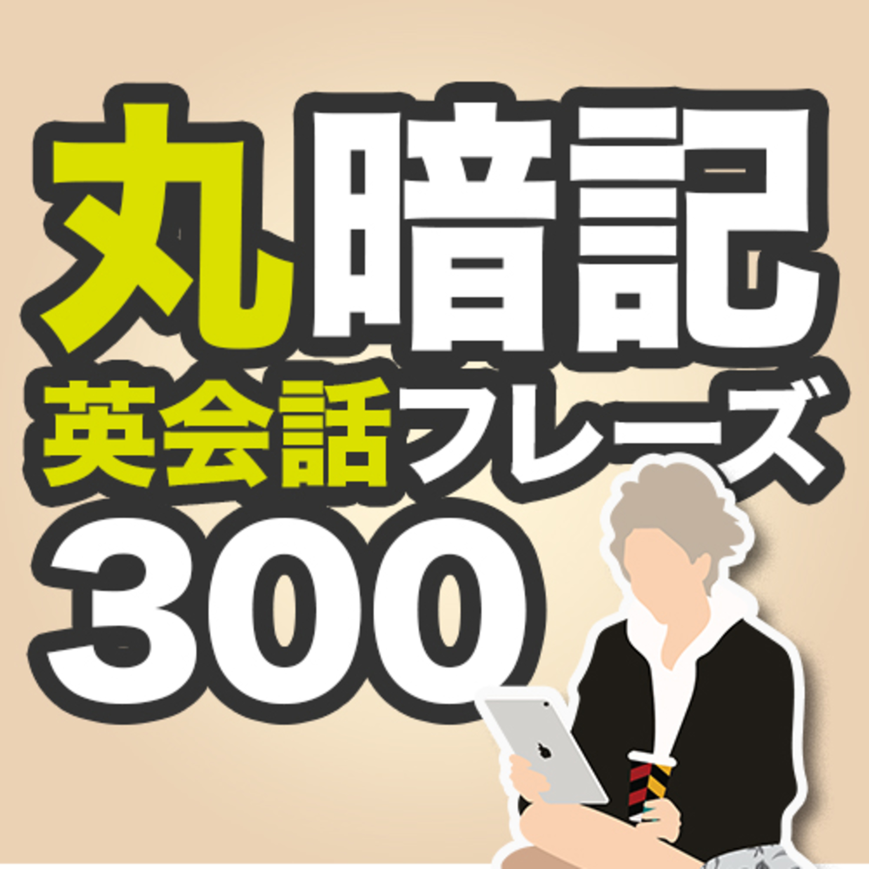 英語聞き流し Sakura English School Podcast Podtail