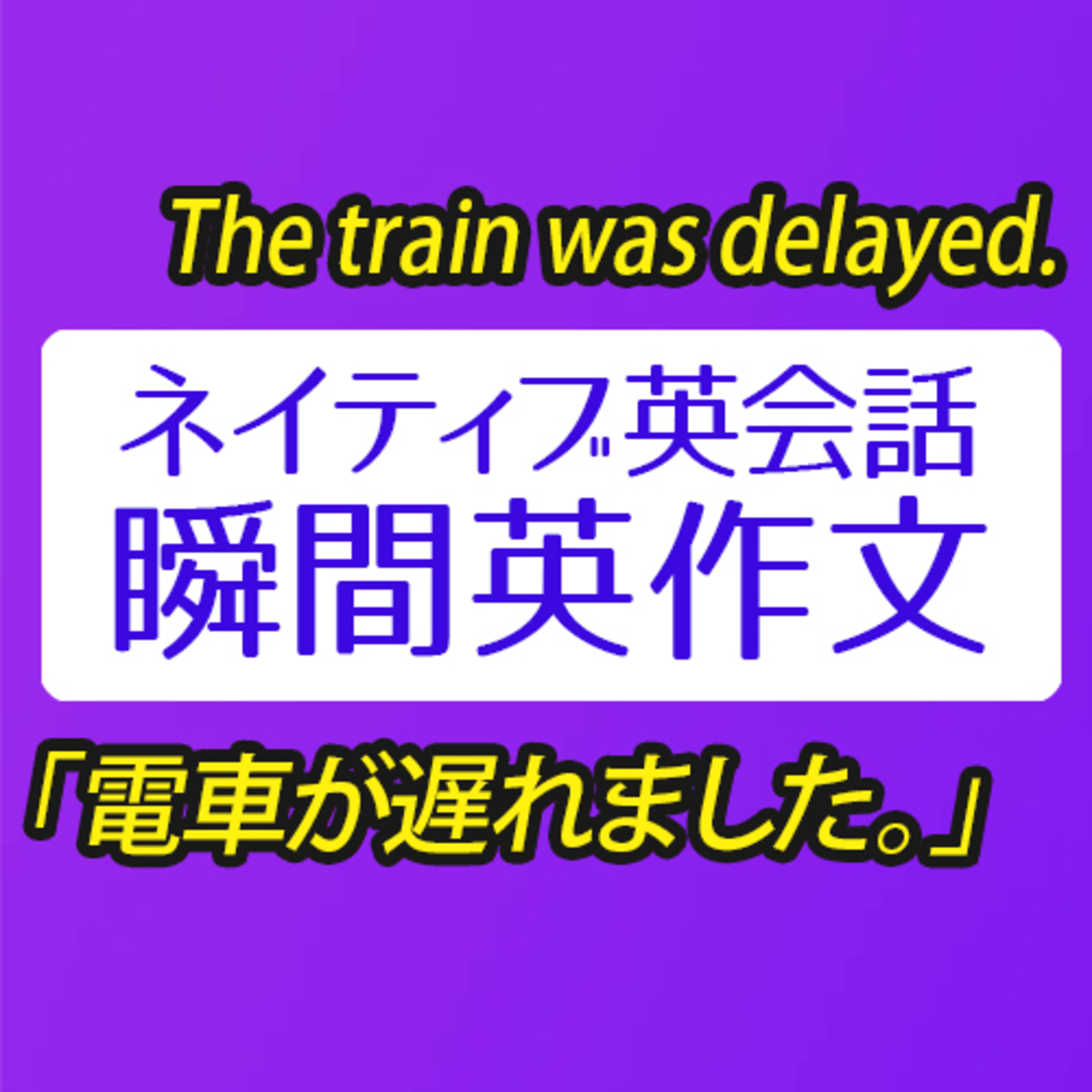 瞬間英作文〜ネイティブ英会話 episode artwork