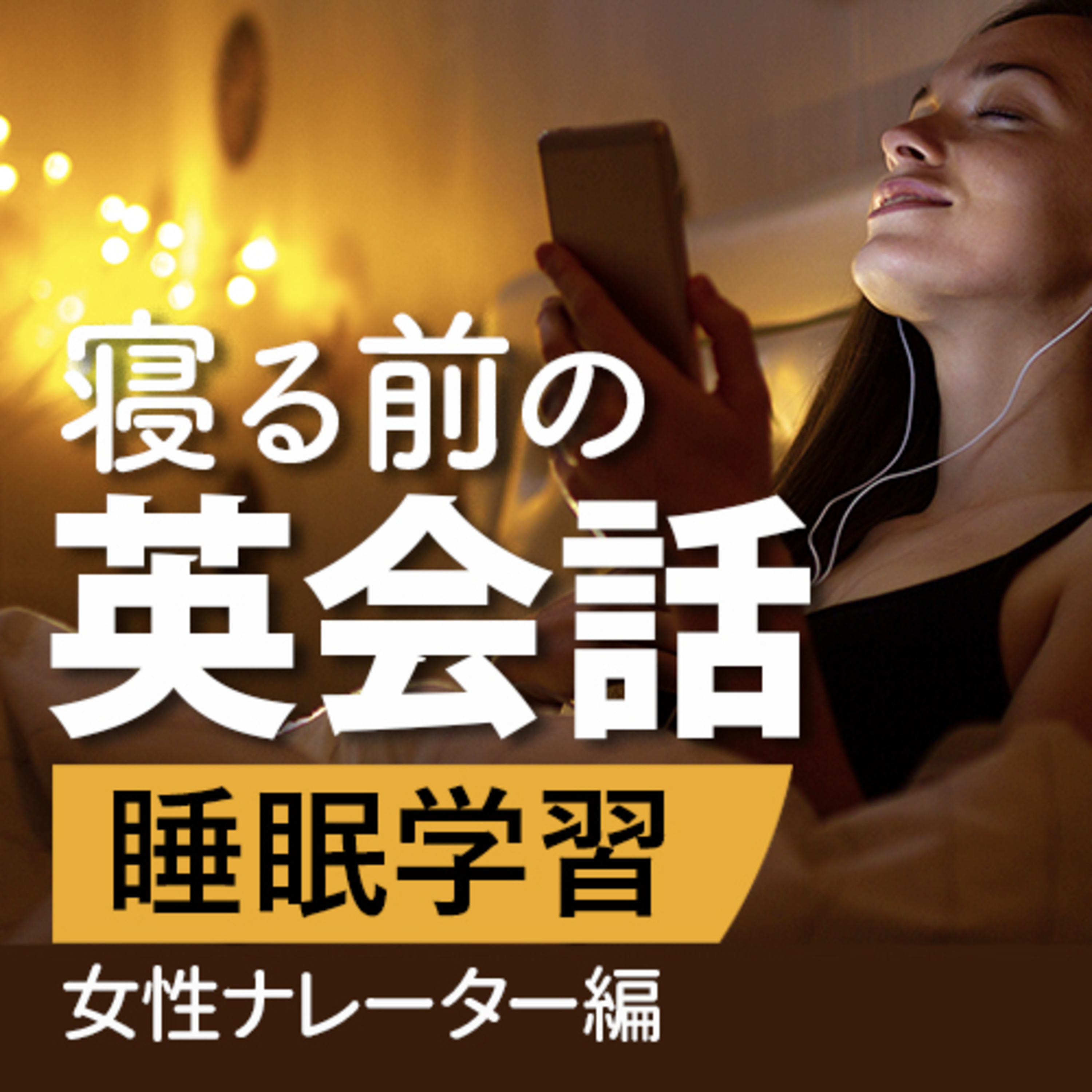 【睡眠学習】寝る前の英会話（女性ナレーター編） 英語聞き流し episode artwork