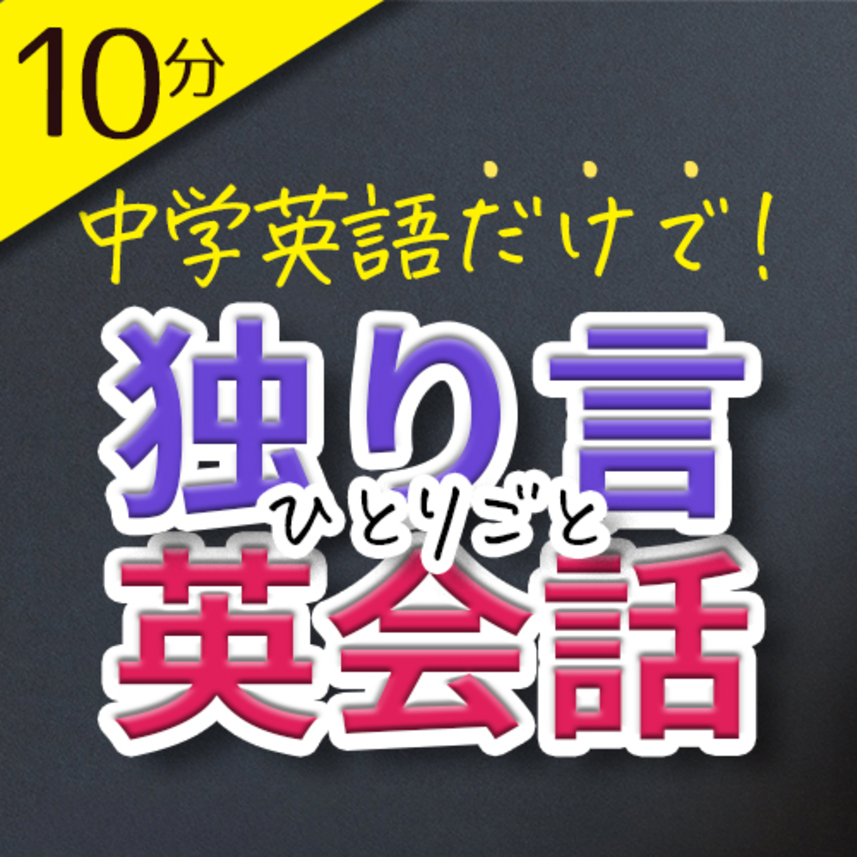 中学英語だけで独り言英会話フレーズ 10分英会話 episode artwork