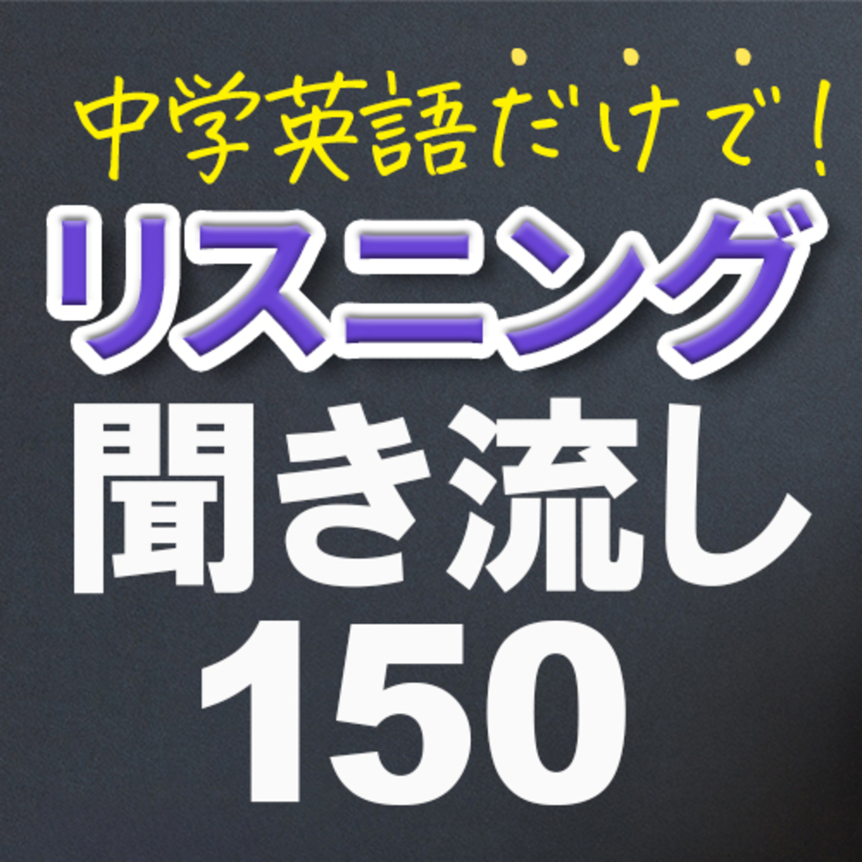 英語聞き流し Sakura English サクラ イングリッシュ Podash