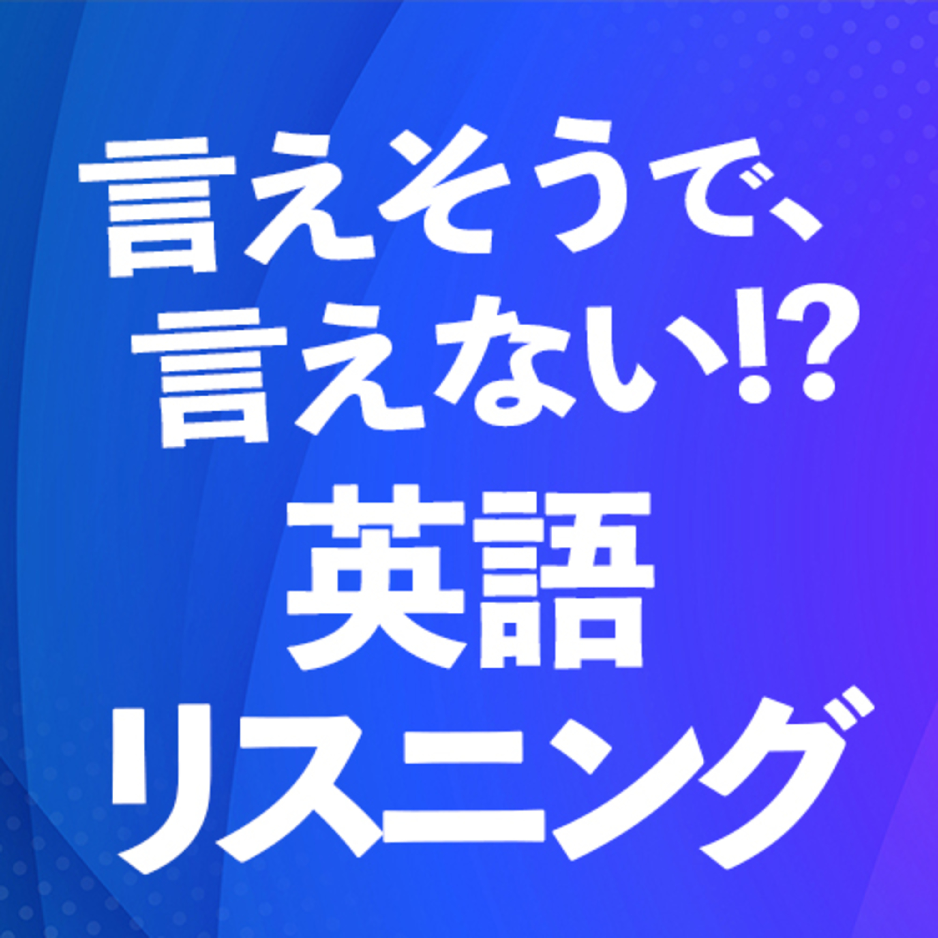 言えそうで言えない英語フレーズ 聞き流し  episode artwork