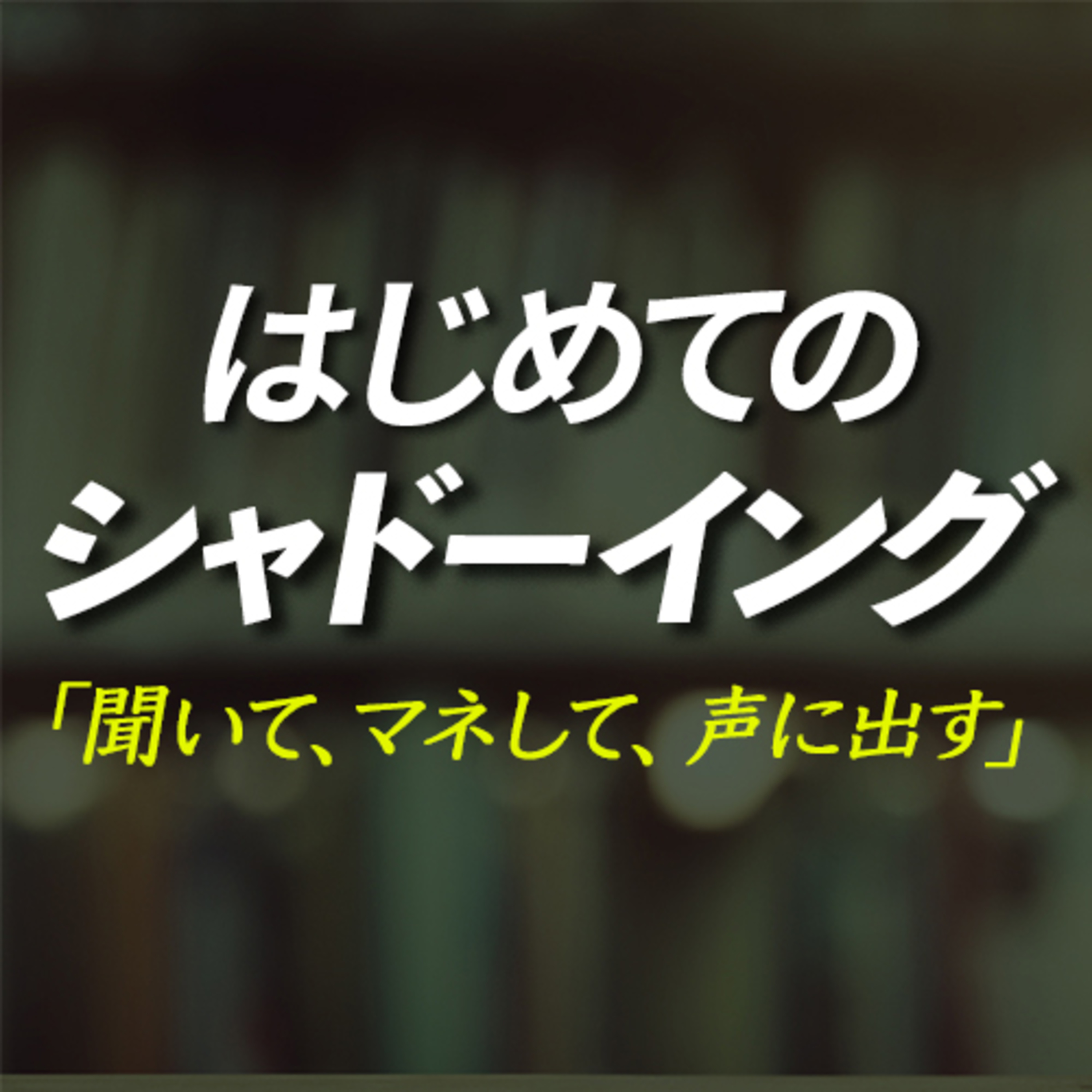 初めてのシャドーイング 中学英語でスピーキング トレーニング episode artwork