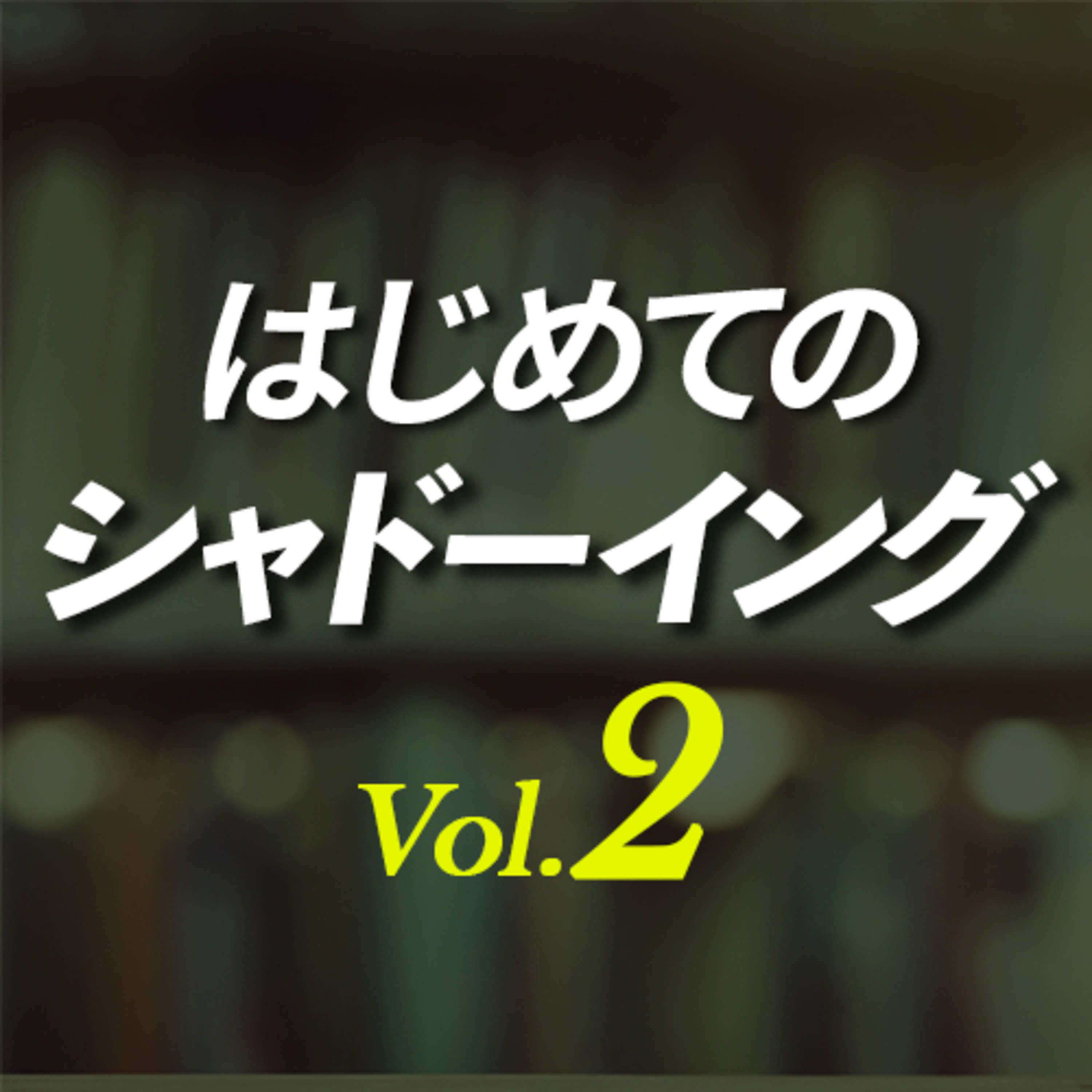 はじめてのシャドーイング 初級02  episode artwork