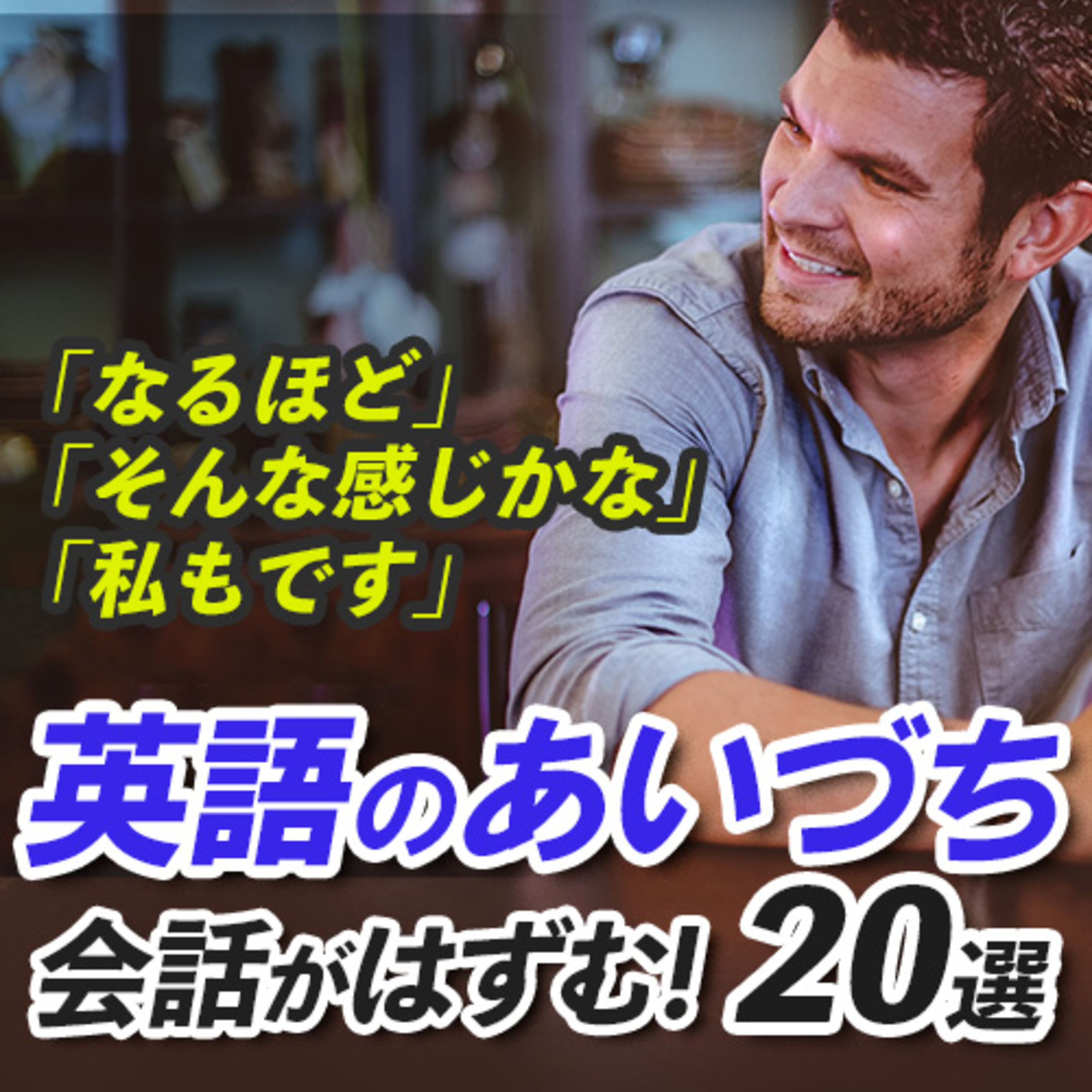 英会話がはずむ！ 英語の相槌(あいづち)フレーズ 20選 episode artwork
