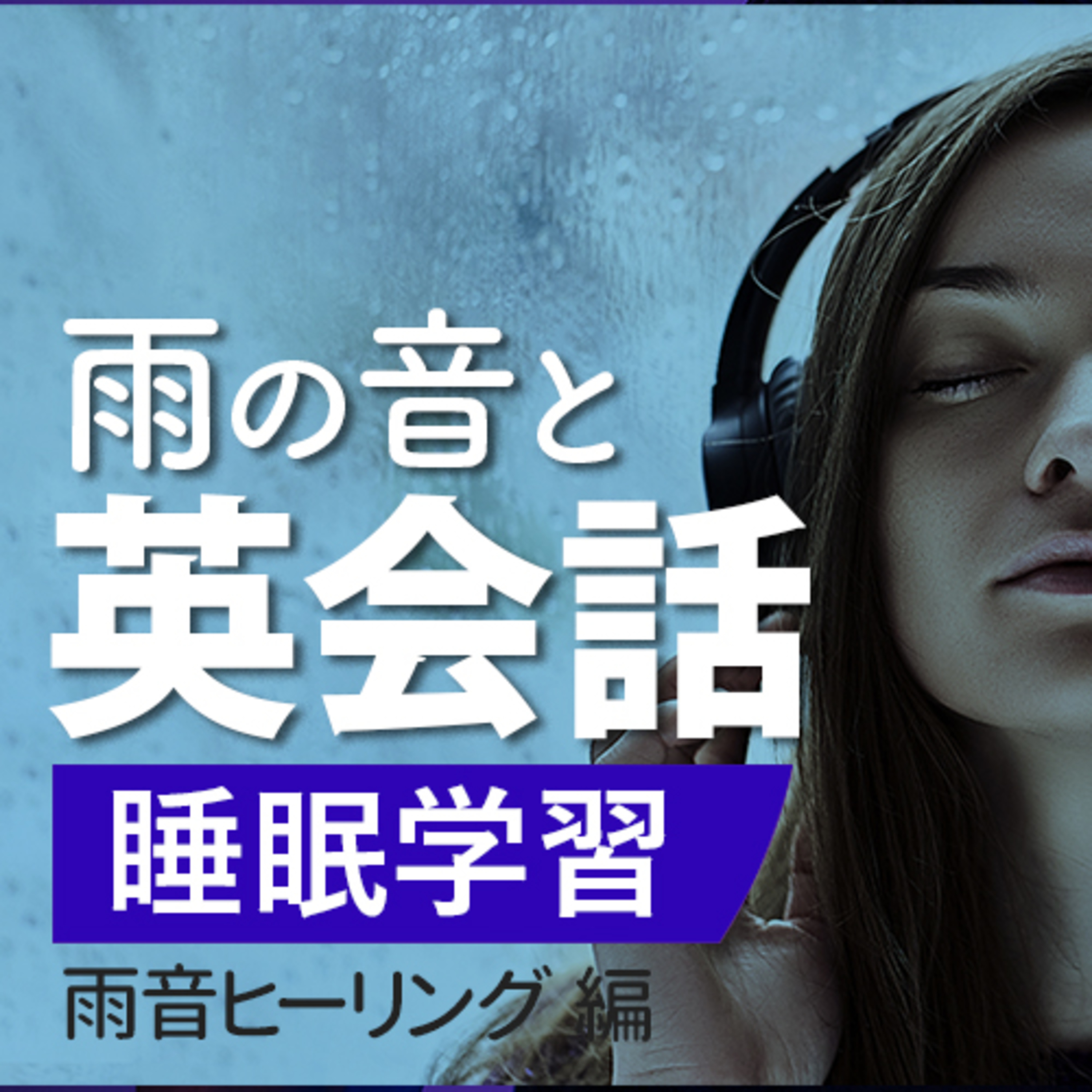【睡眠学習】雨の音と英語リスニング 聞き流し 作業用 episode artwork
