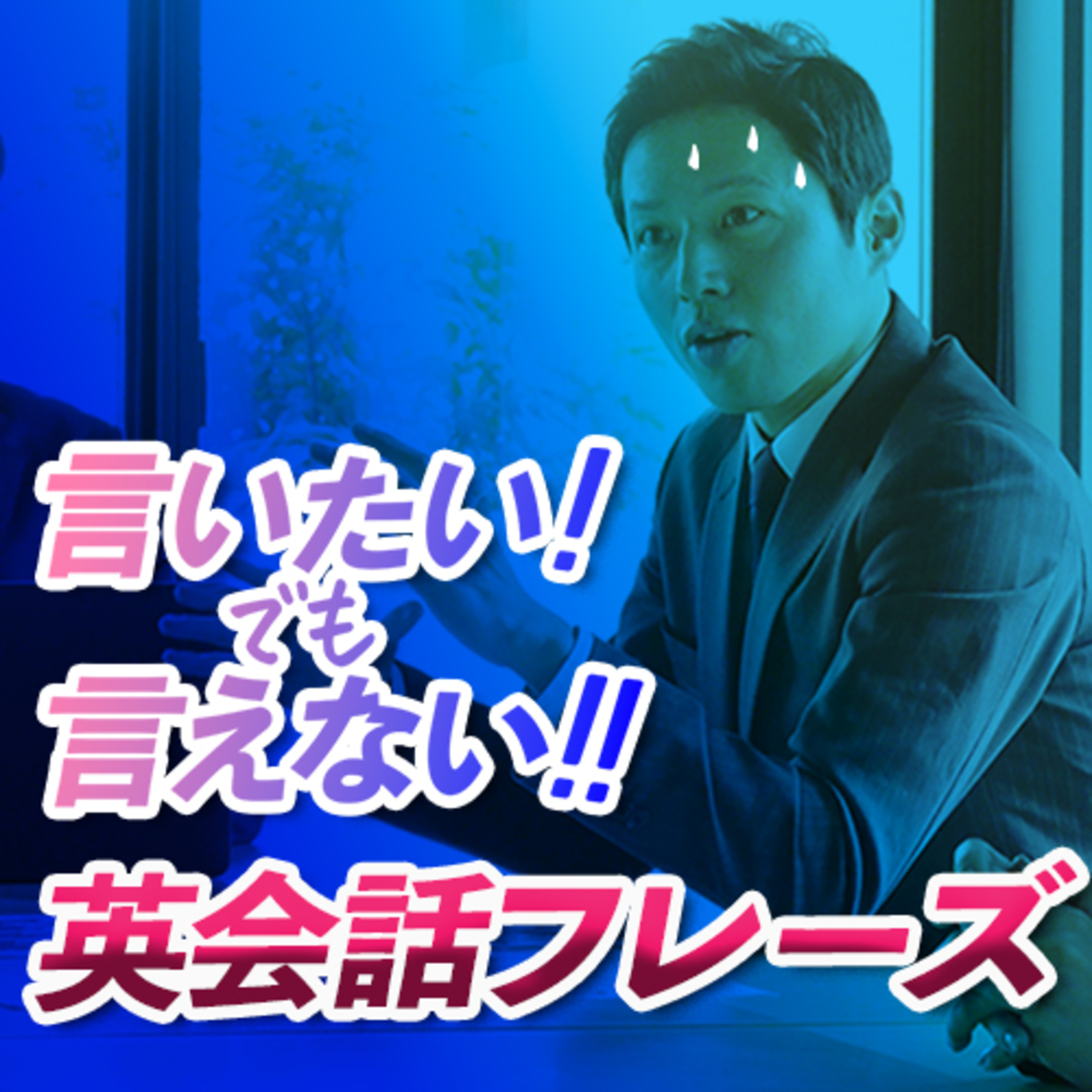 言いたい! でも言えない!! よく使う英会話フレーズ10分 episode artwork