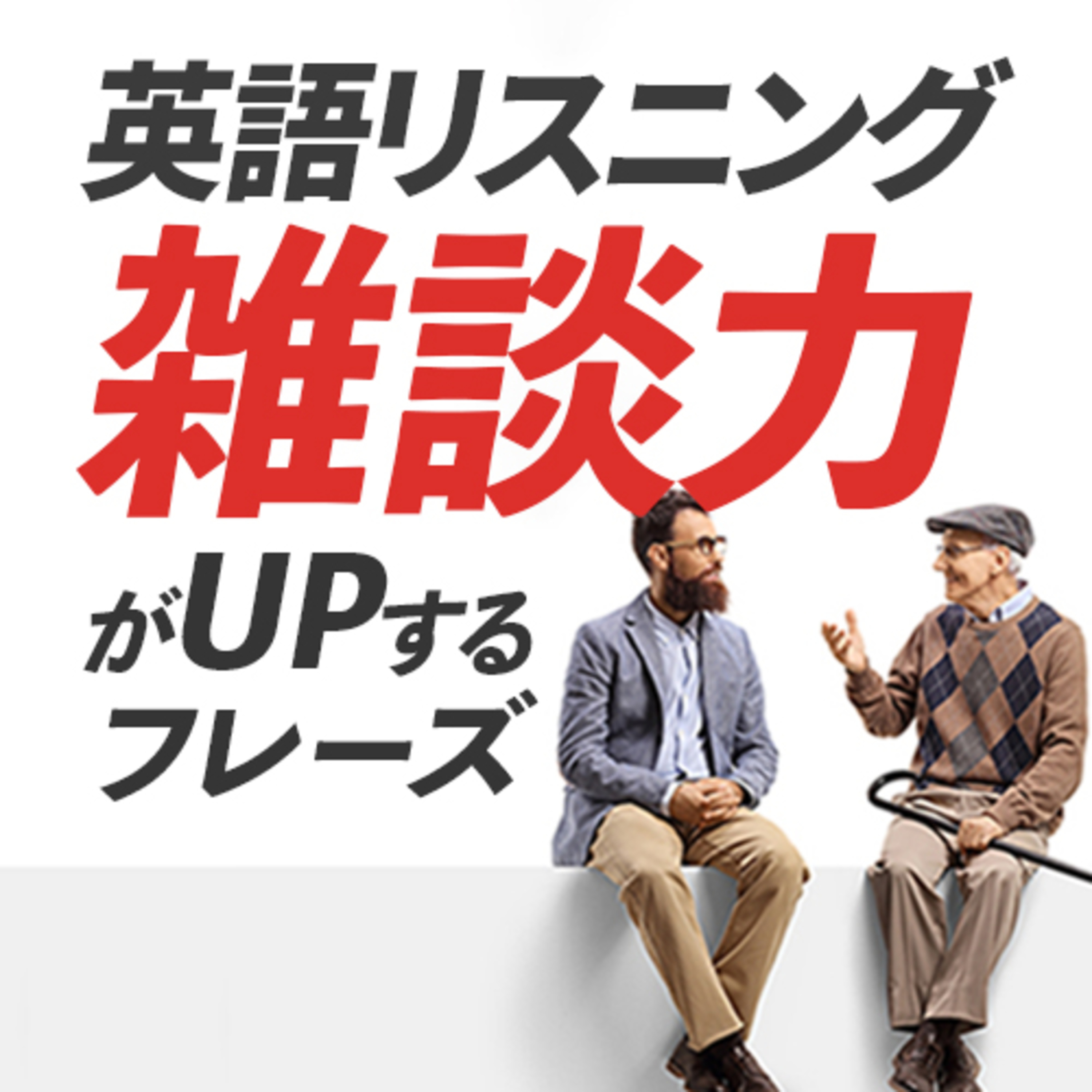 リスニング「英語で雑談」中学英語で伝える英会話フレーズ episode artwork
