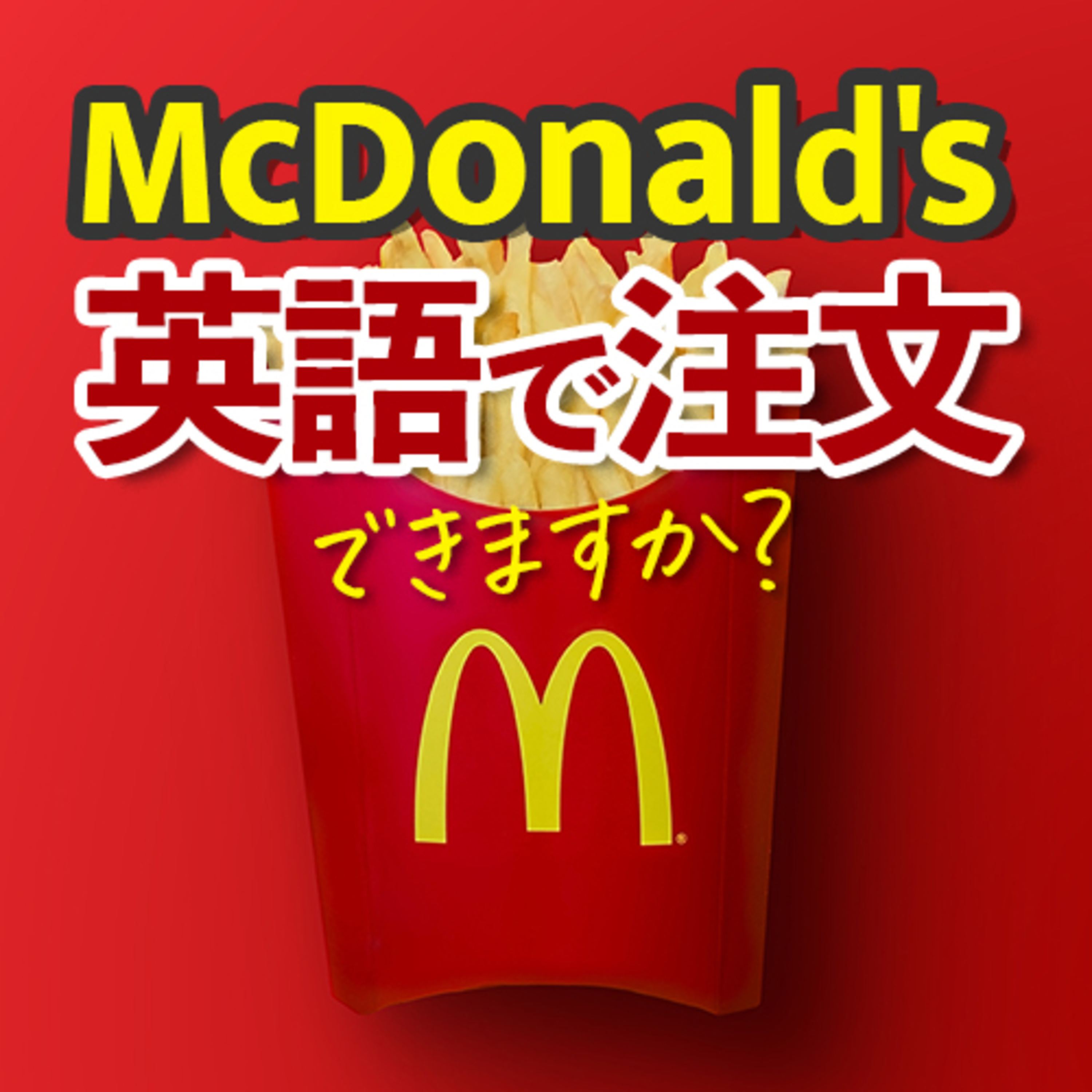 マクドナルド英語で注文 英会話フレーズ ファーストフード episode artwork