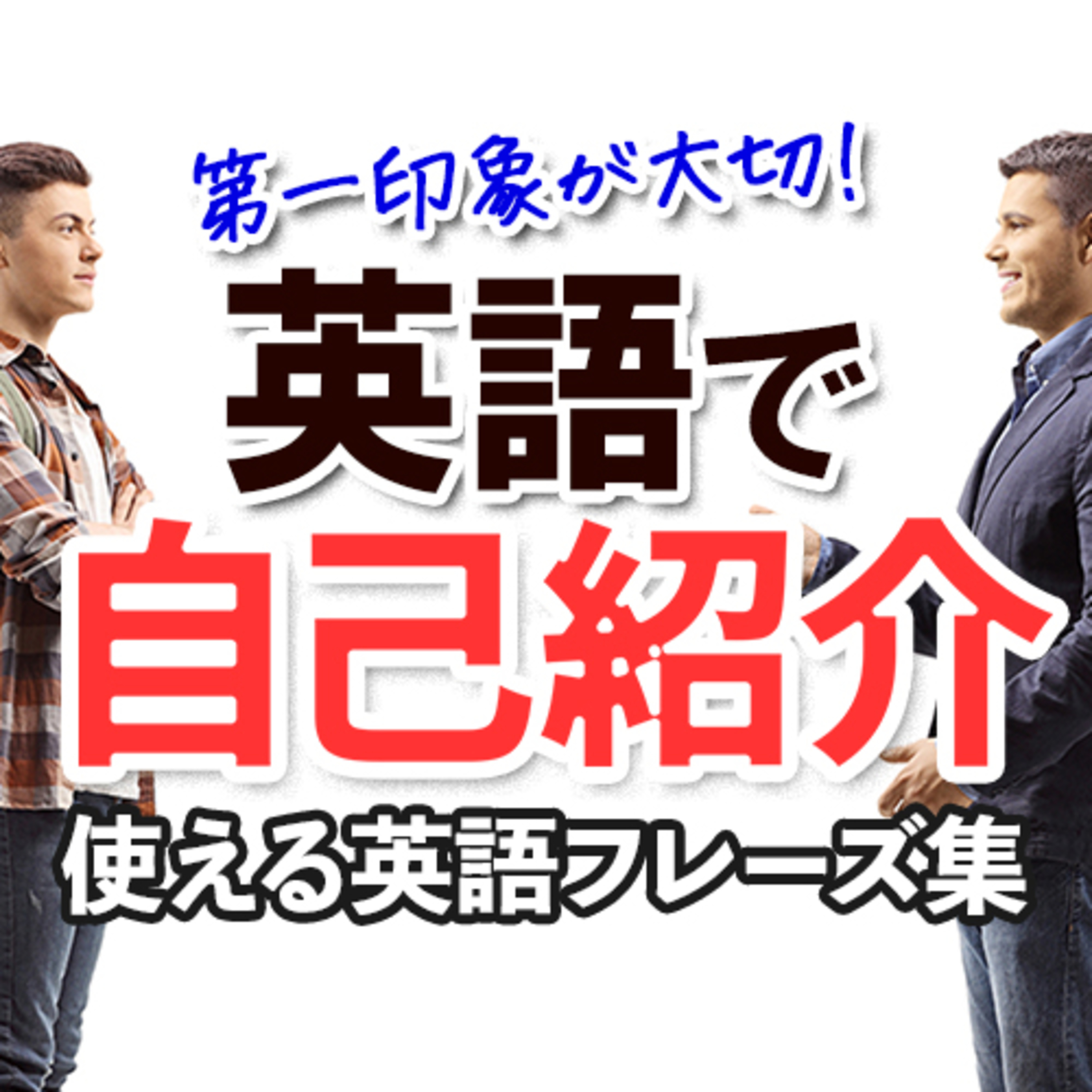英語で自己紹介 | 自分について話す英語フレーズ集 episode artwork