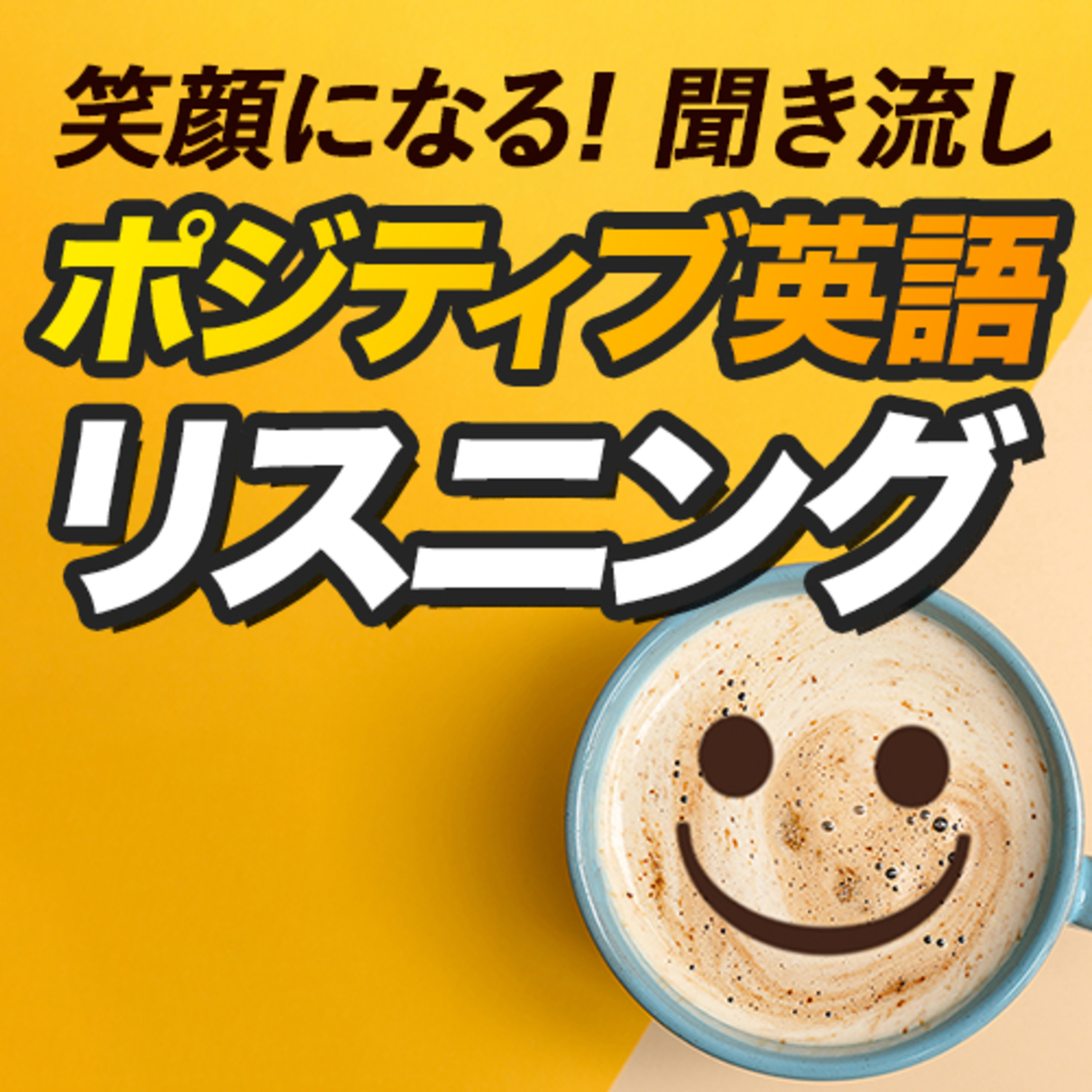 ポジティブな英語でリスニング・トレーニング episode artwork