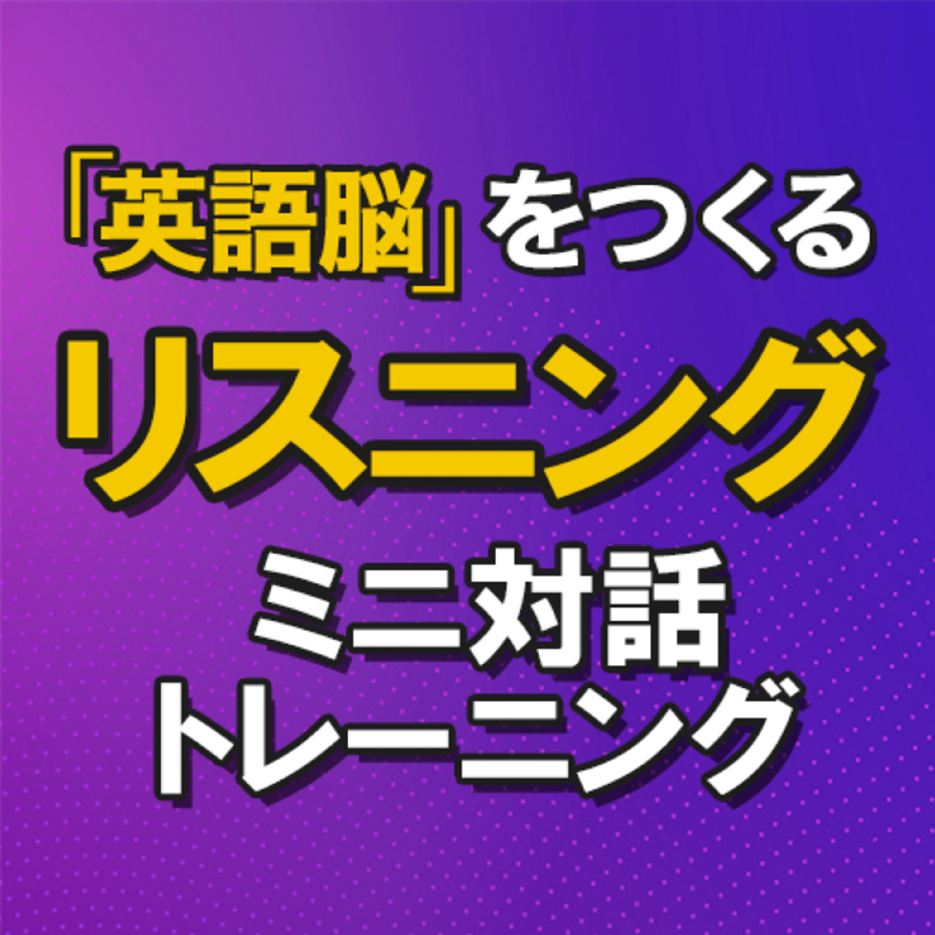 英語脳をつくるリスニング | ミニ対話トレーニング練習 日本語なし episode artwork