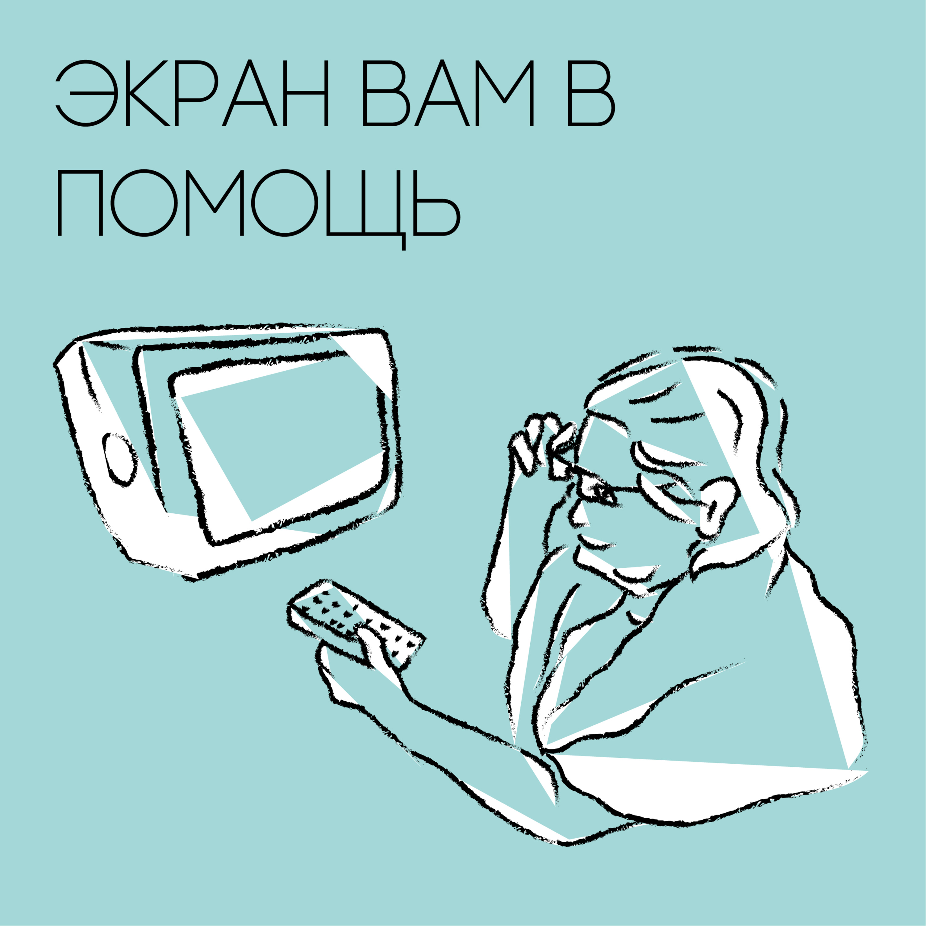 Экран вам в помощь Экран вам в помощь