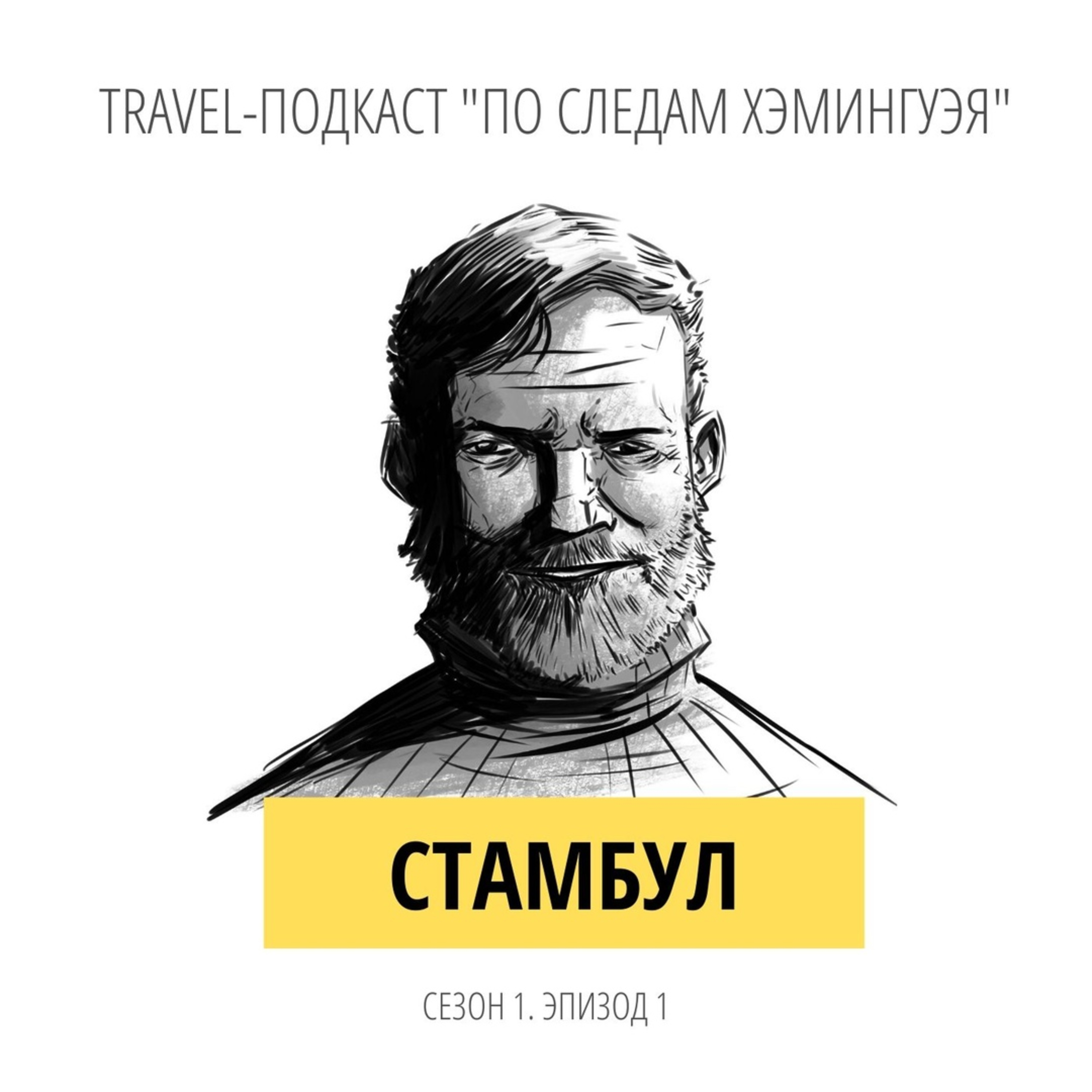 Travel-подкаст «По следам Хэмингуэя» episode artwork