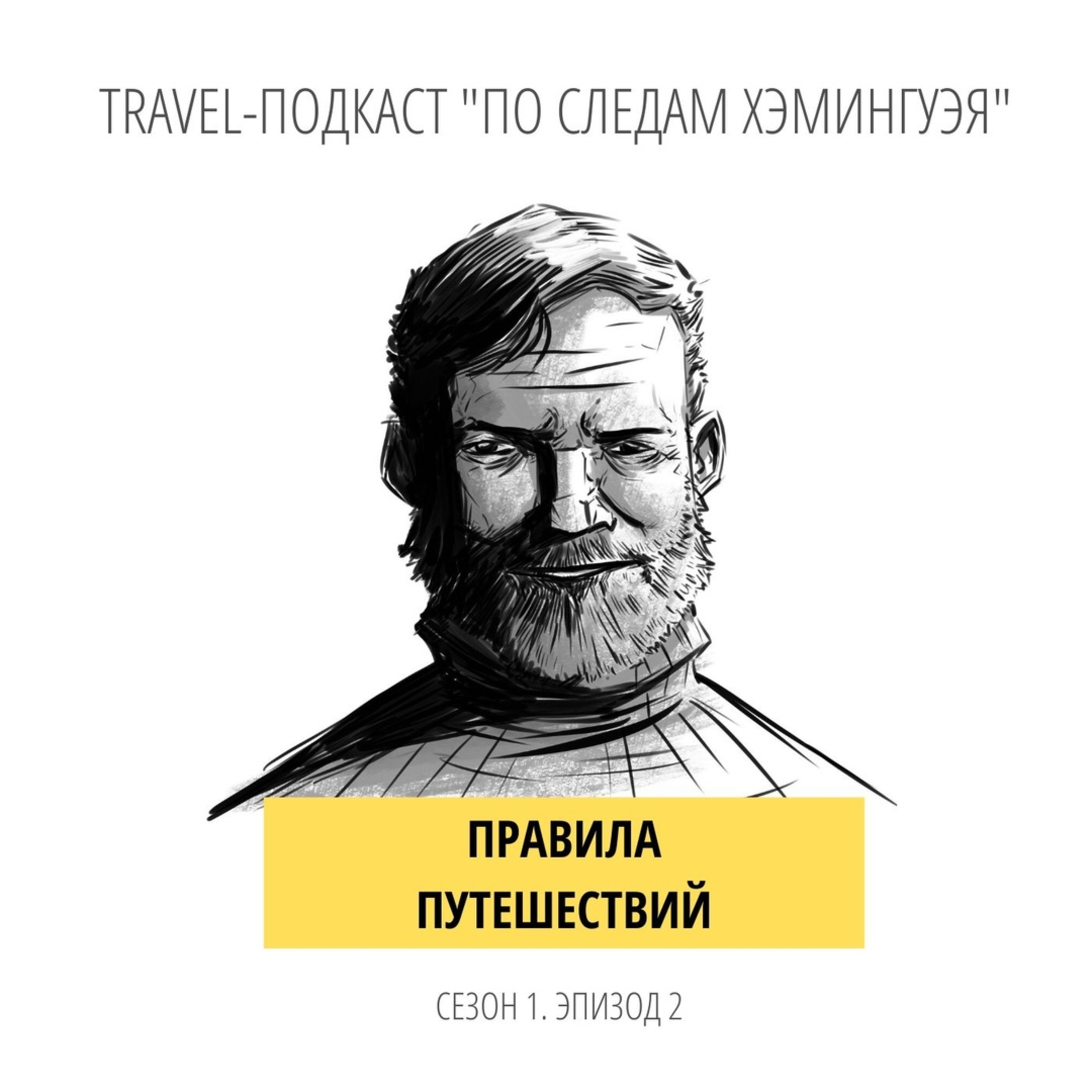 Travel-подкаст «По следам Хэмингуэя». Правила путешествий episode artwork