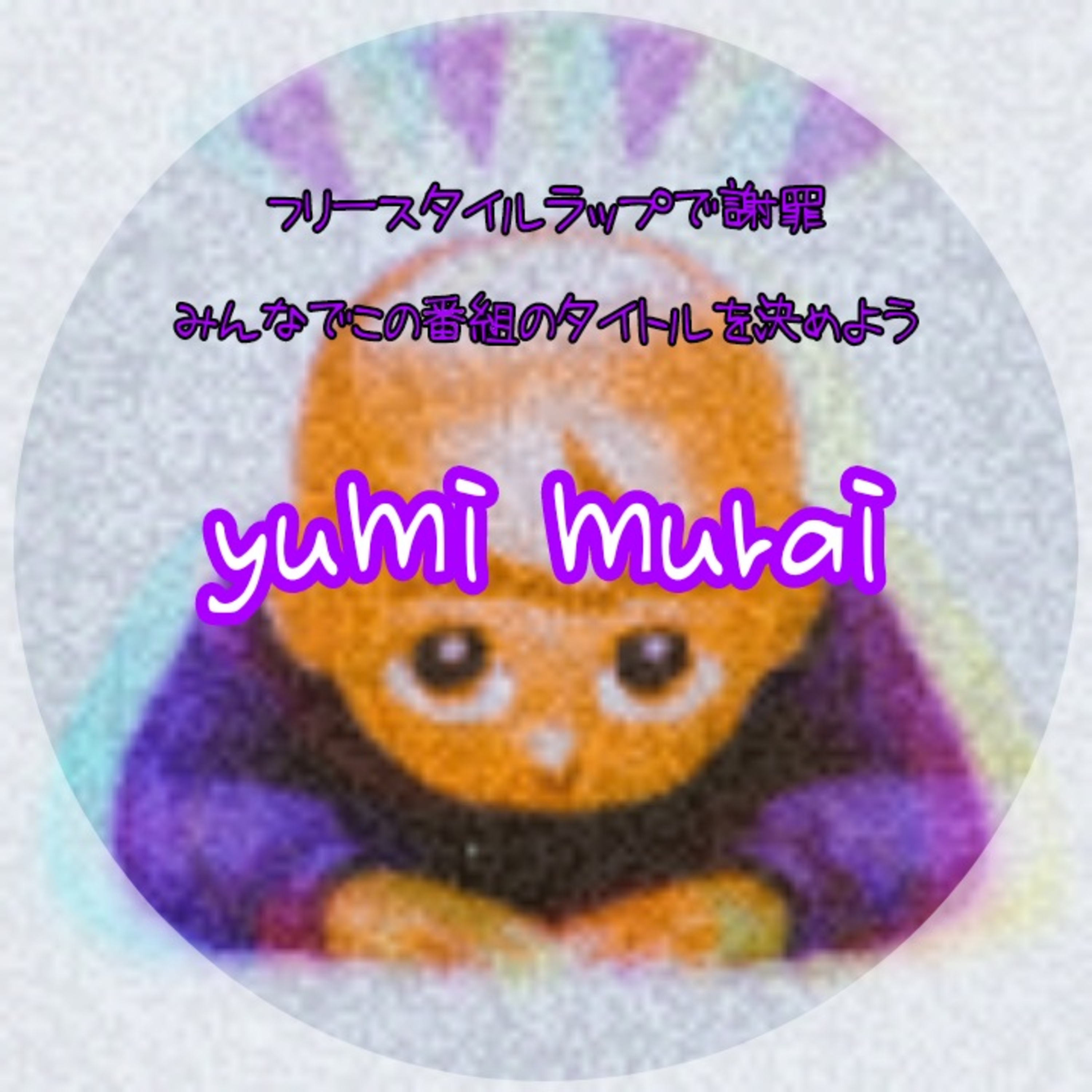 年収30万幸せラジオ