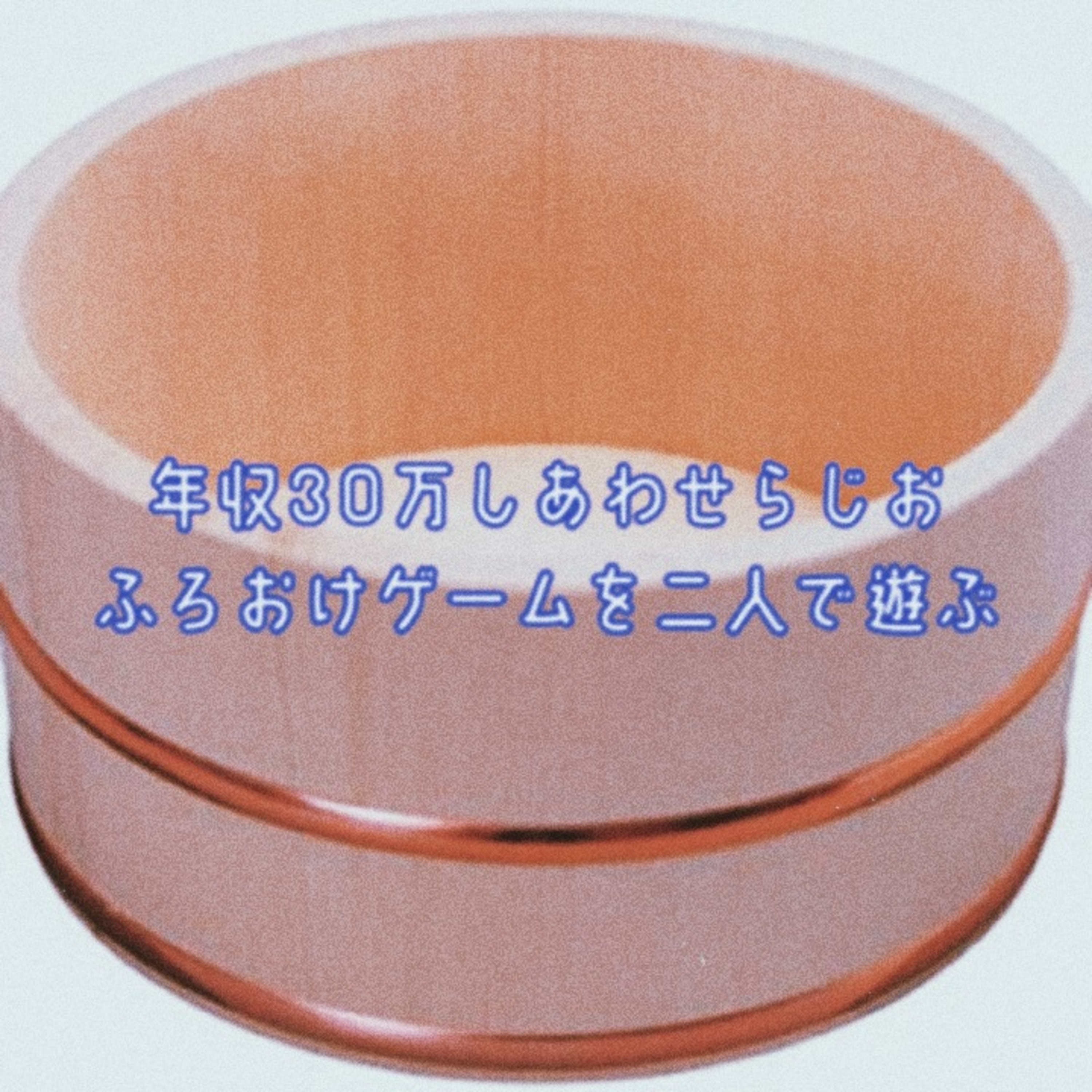 年収30万幸せラジオ