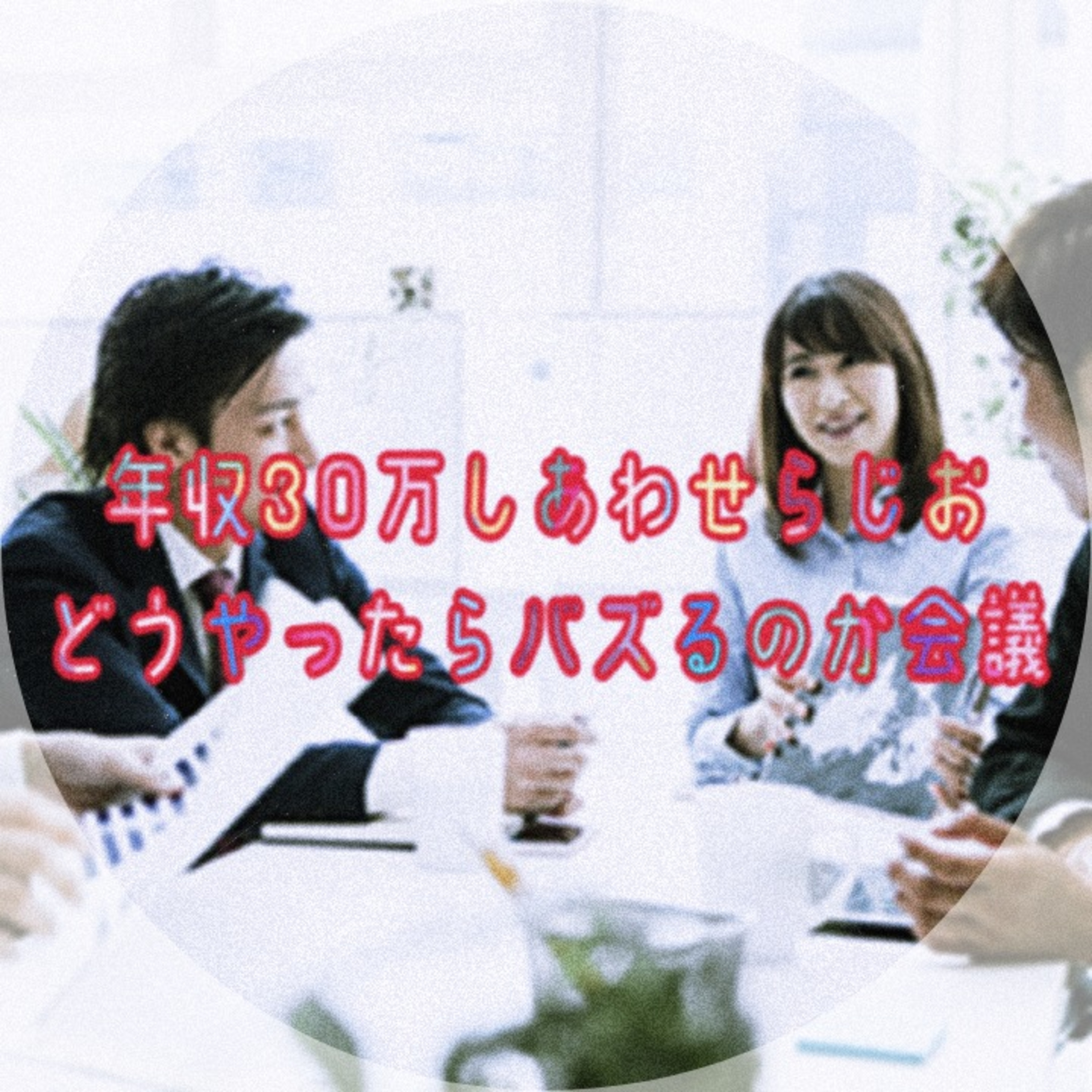 年収30万幸せラジオ