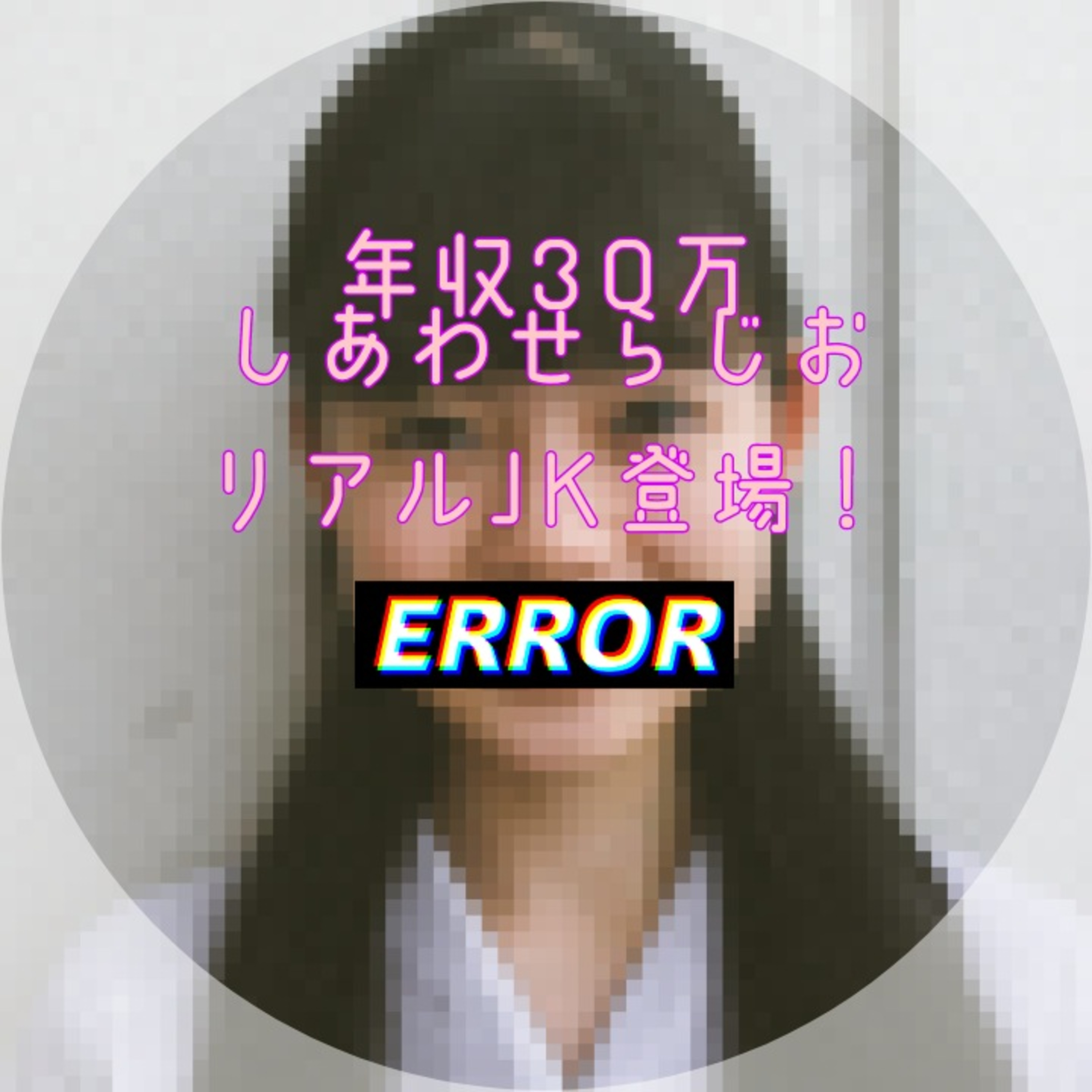 年収30万幸せラジオ