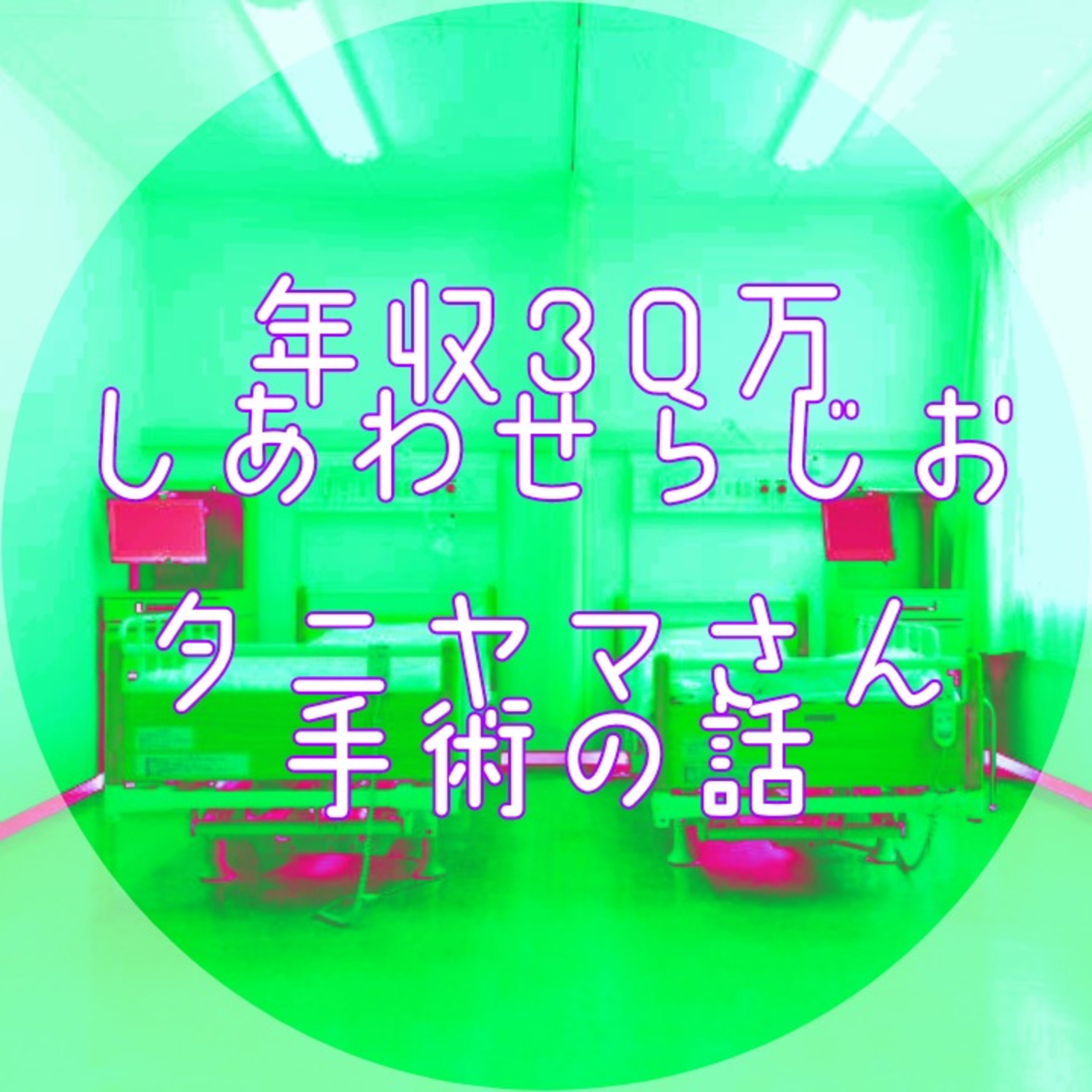 年収30万幸せラジオ