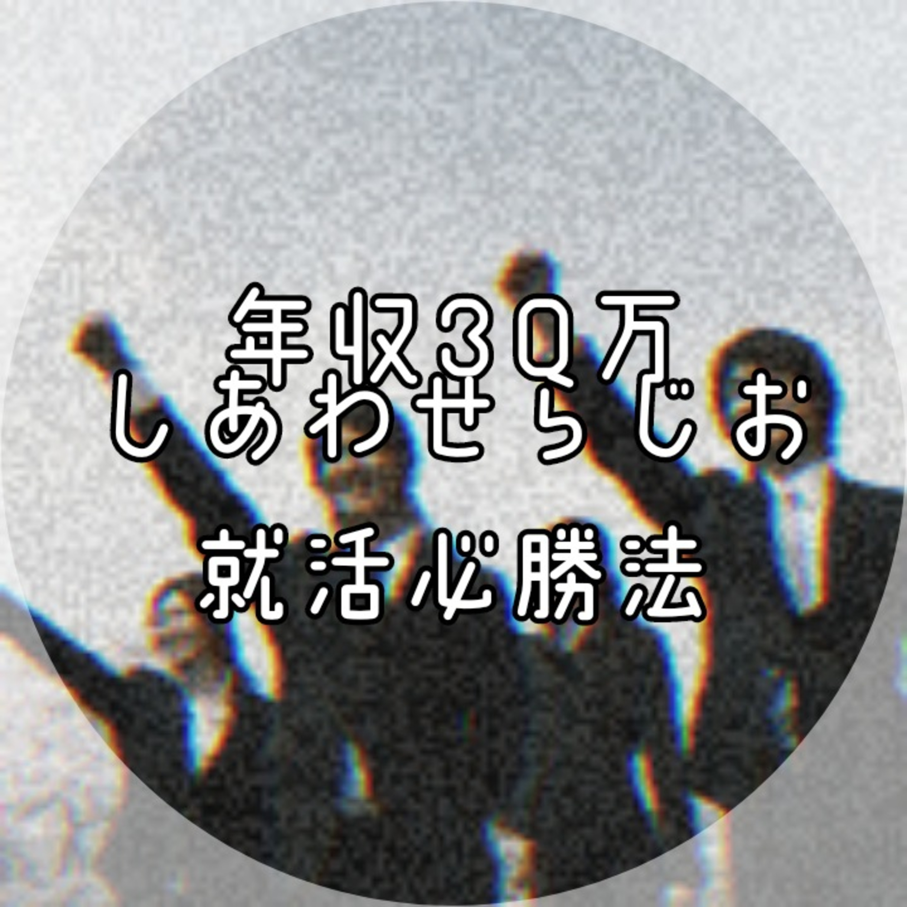 年収30万幸せラジオ