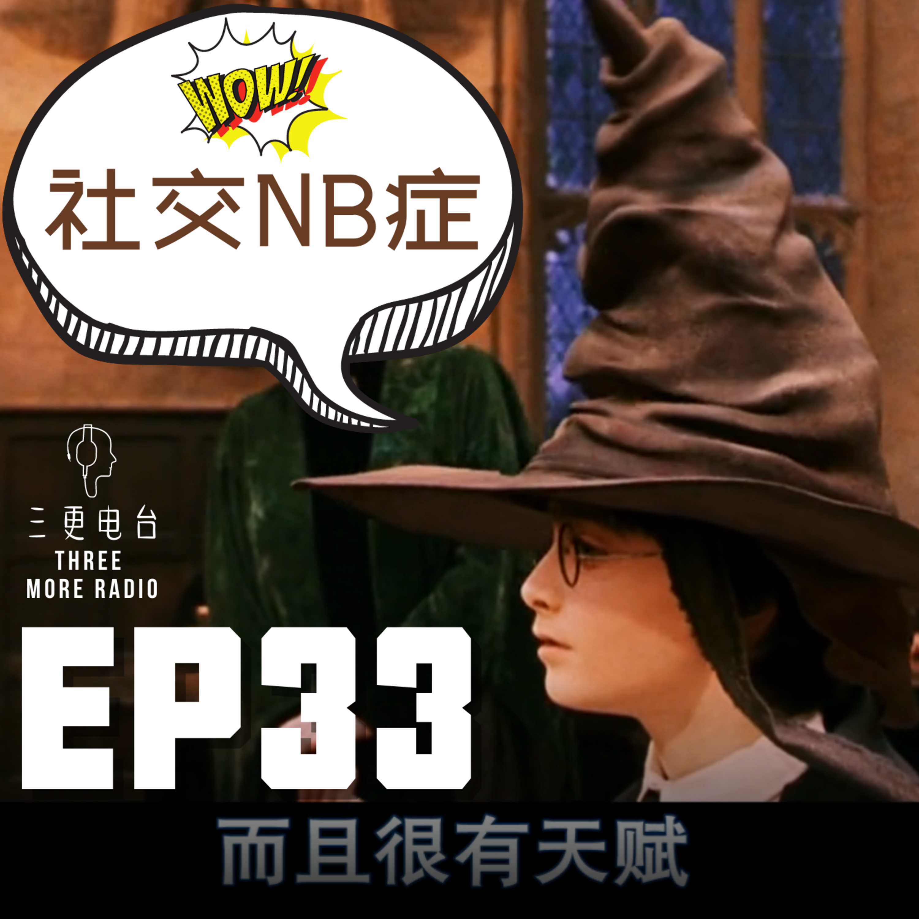 三更Radio