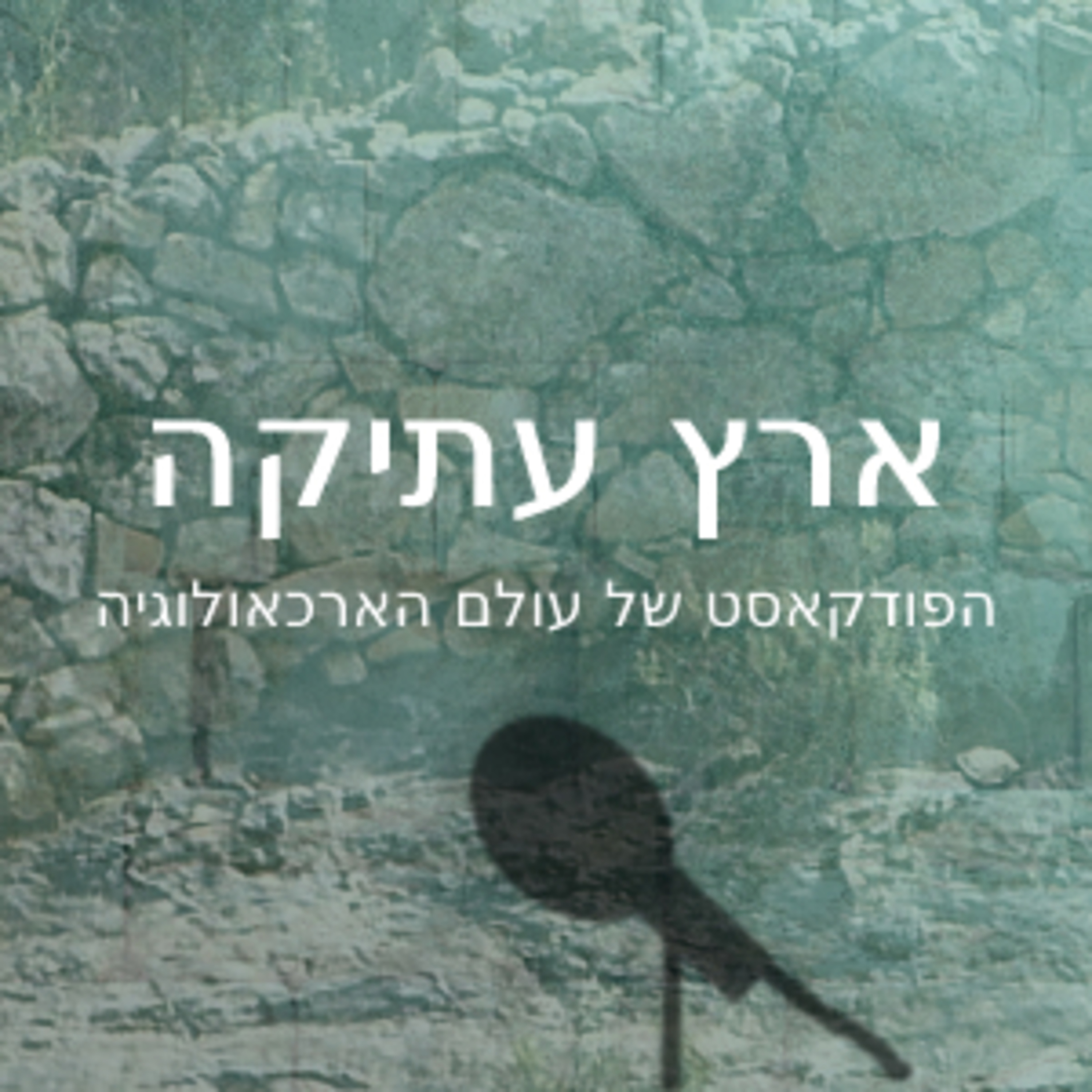 ארץ עתיקה