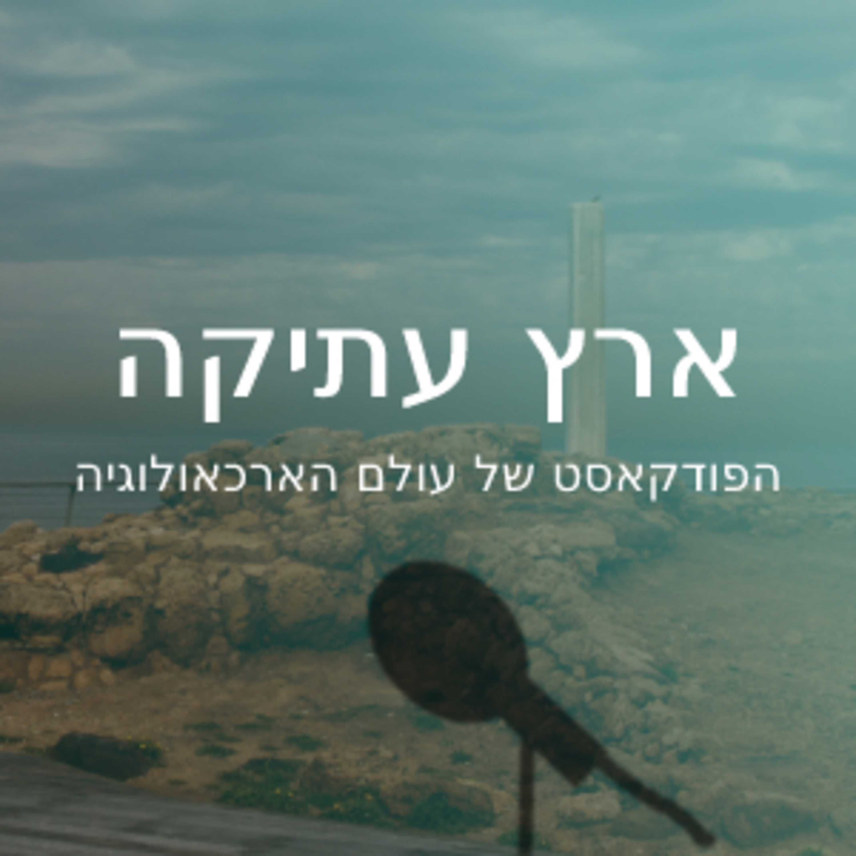ארץ עתיקה