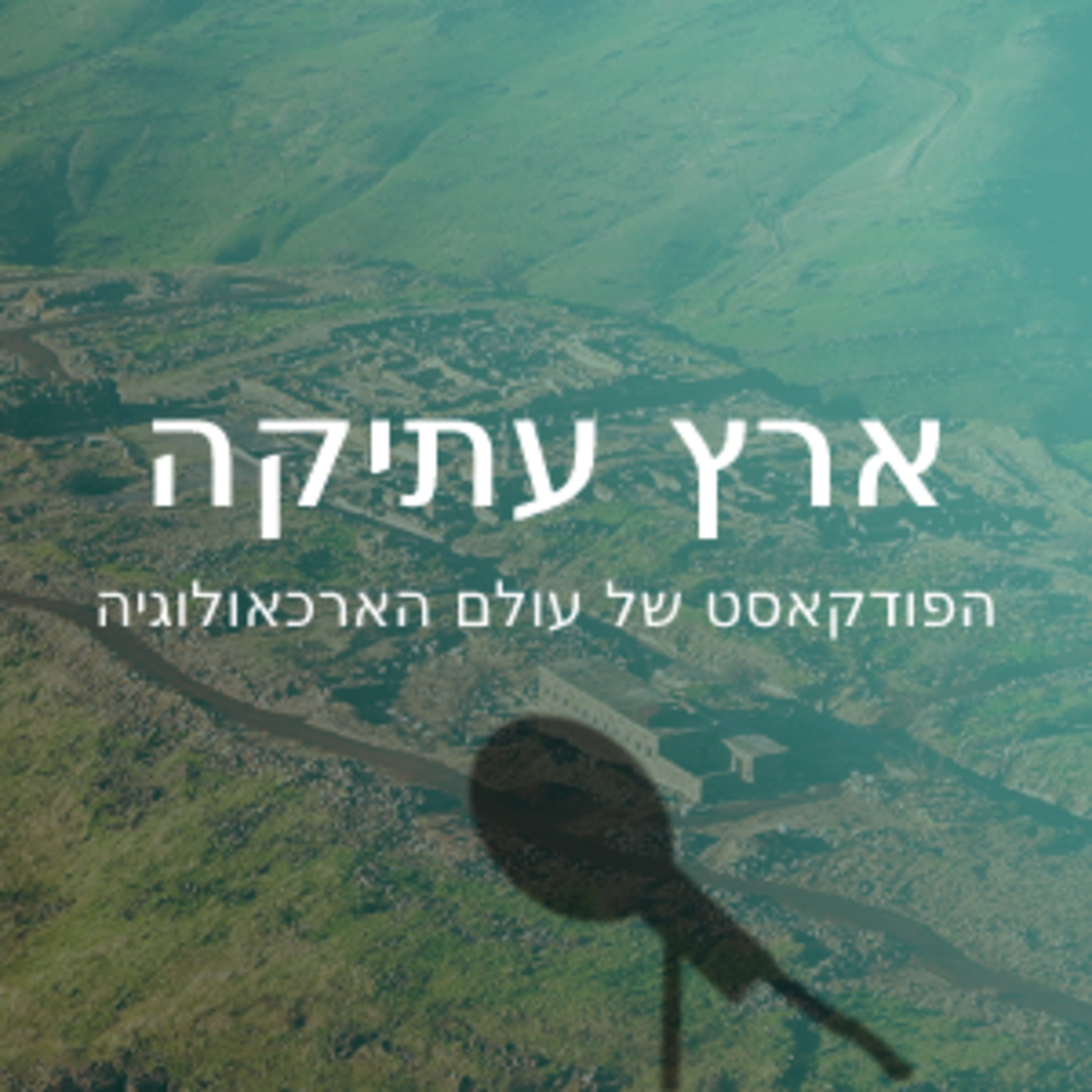 ארץ עתיקה