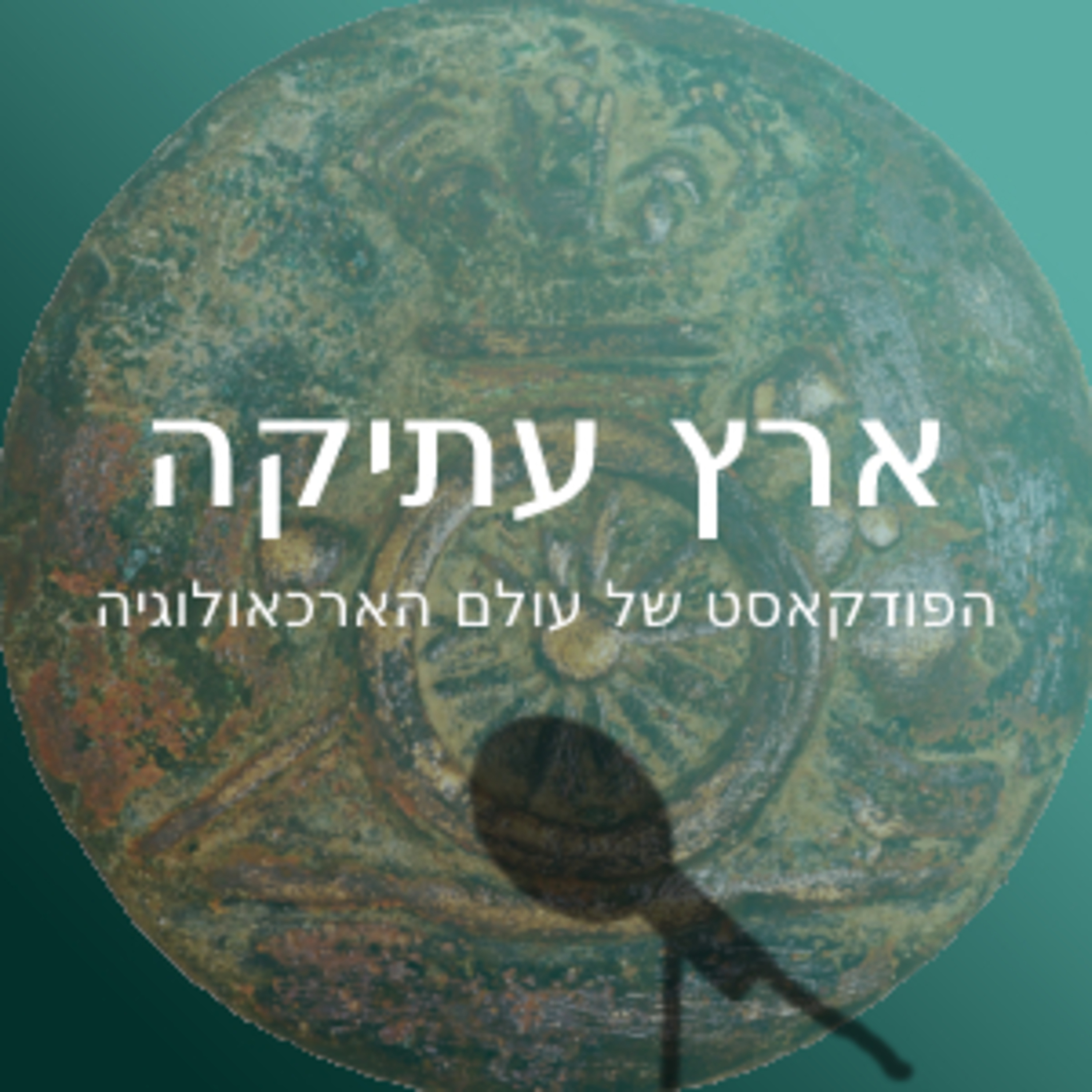 ארץ עתיקה