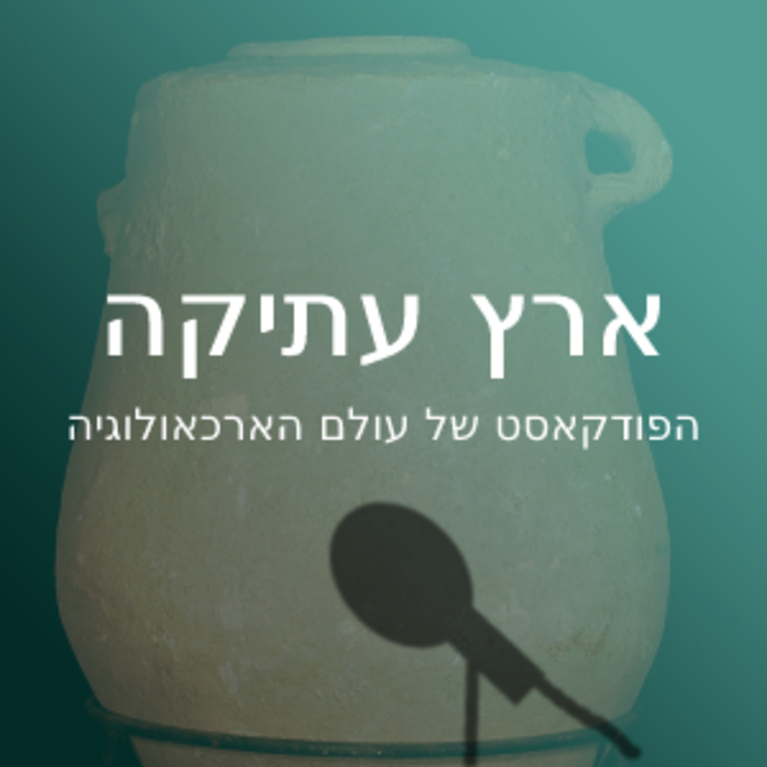 ארץ עתיקה