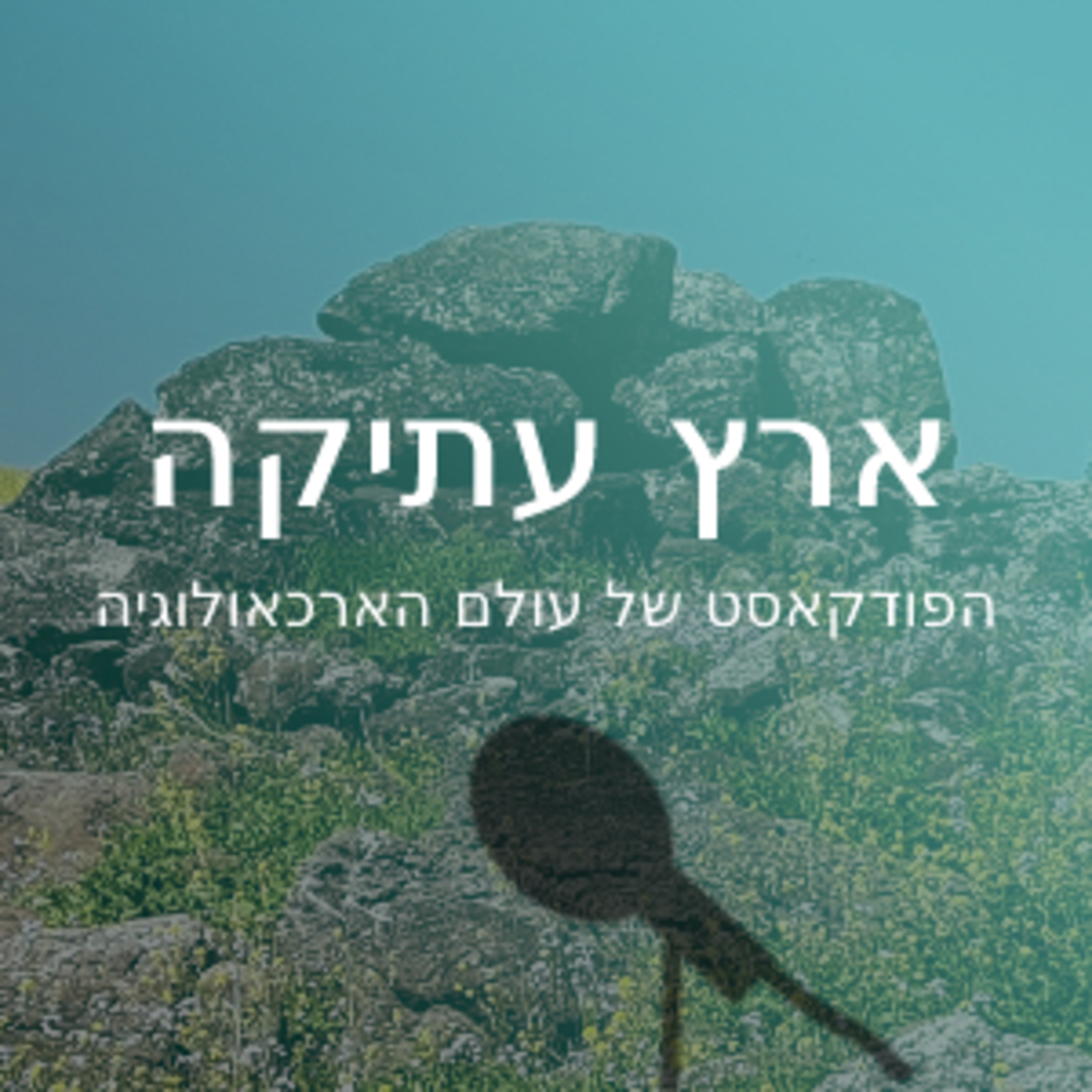 ארץ עתיקה