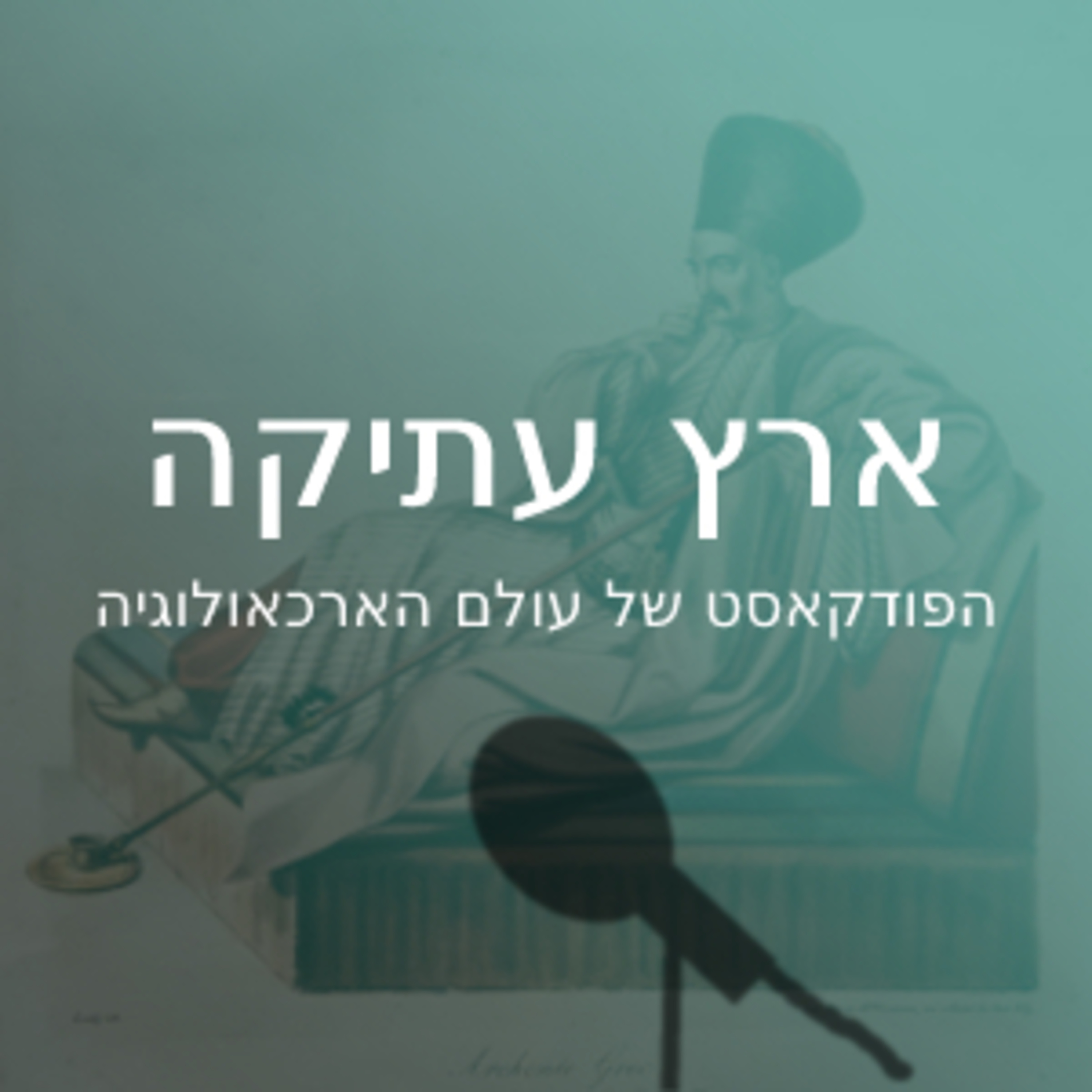 ארץ עתיקה