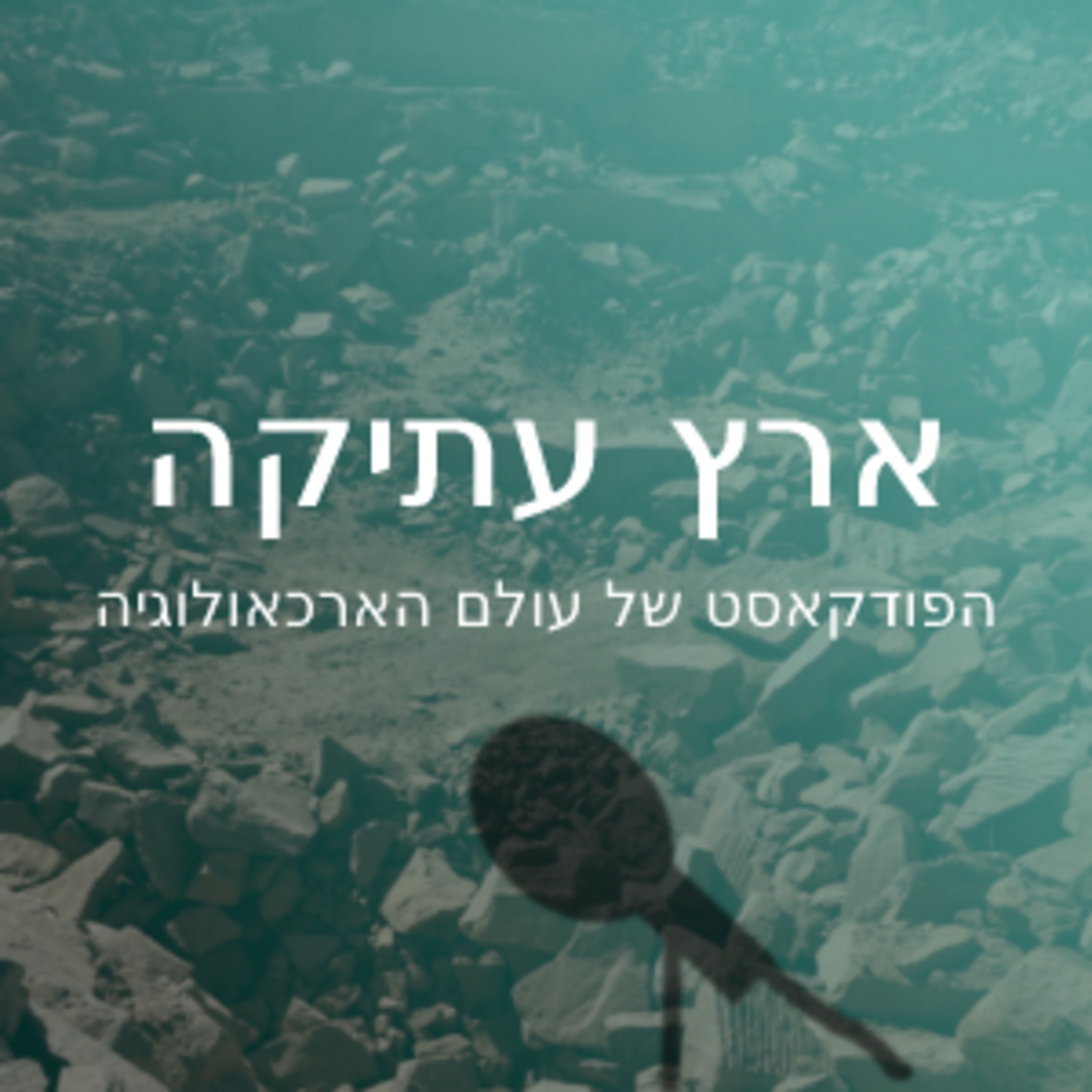 ארץ עתיקה