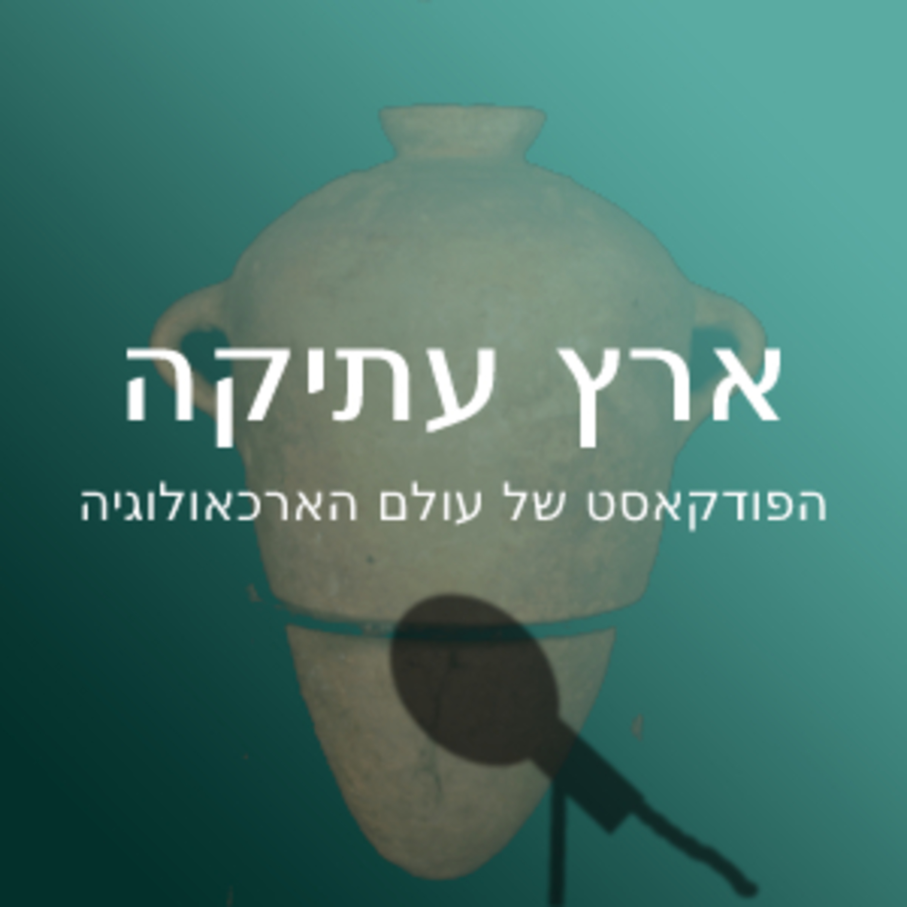 ארץ עתיקה