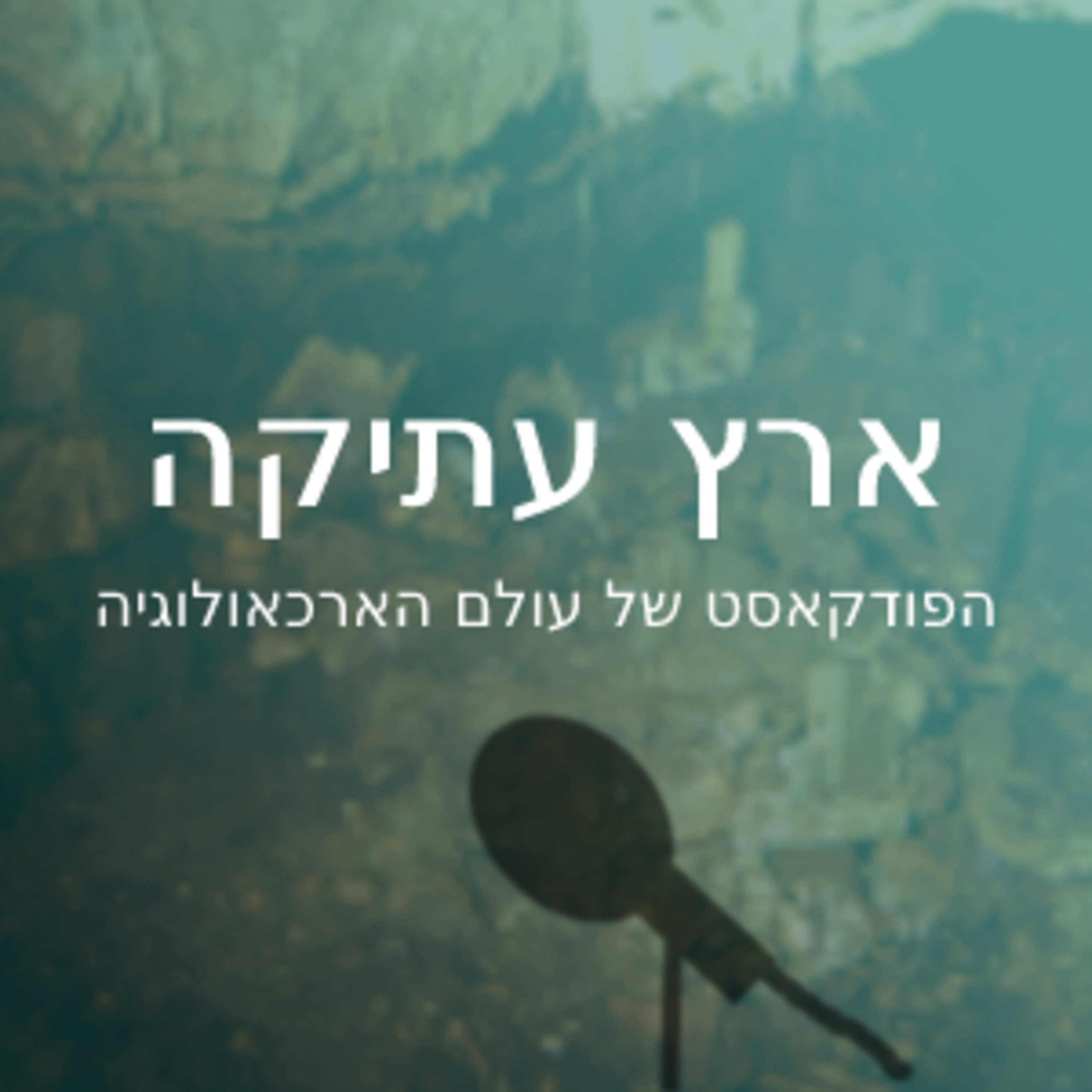ארץ עתיקה