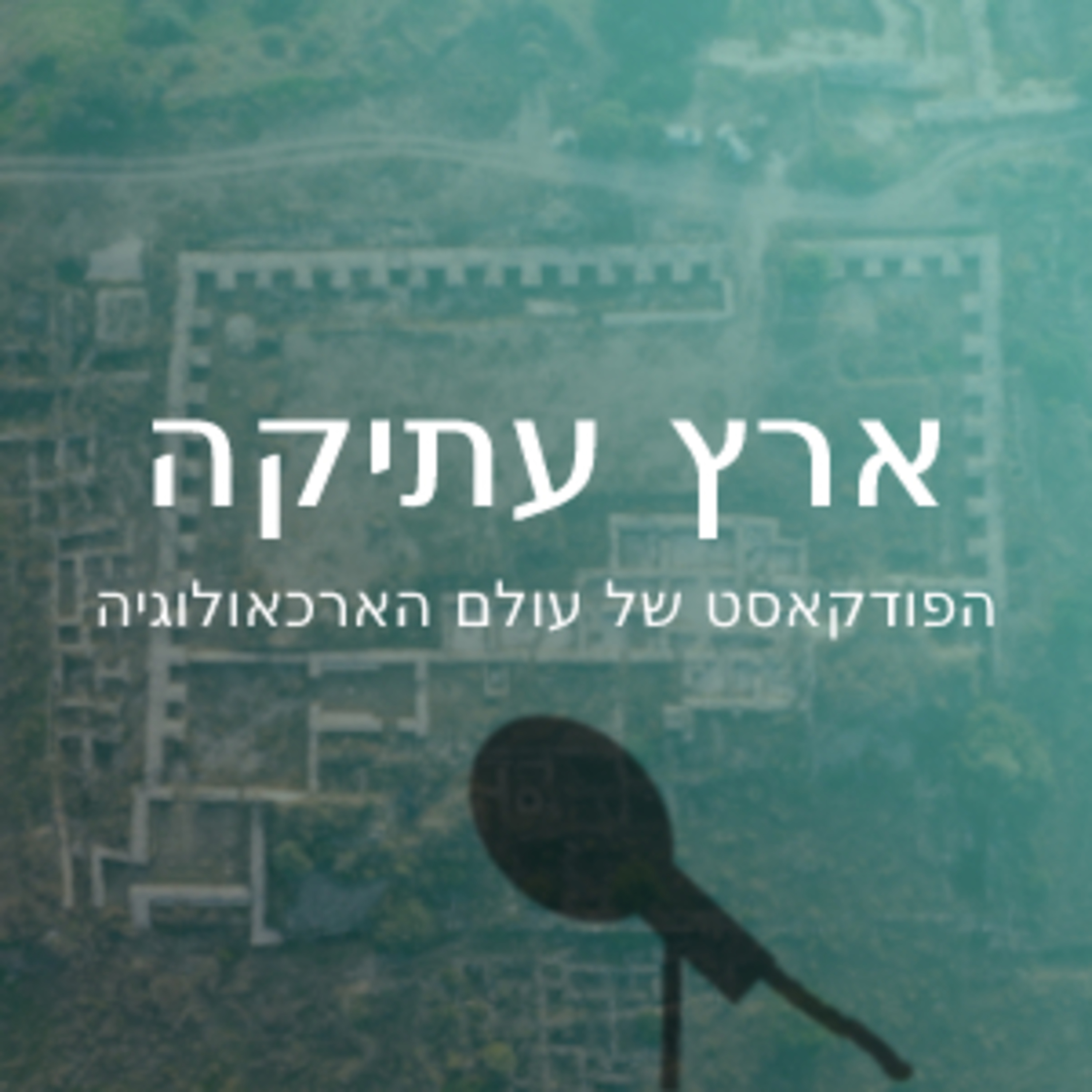 ארץ עתיקה